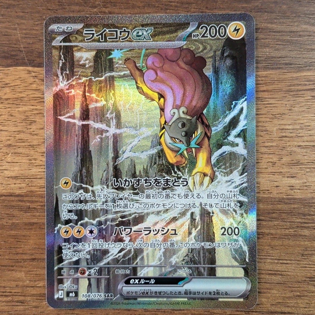 ライコウex SAR [M6 108/076](拡張パック「ストームエメラルダ」)