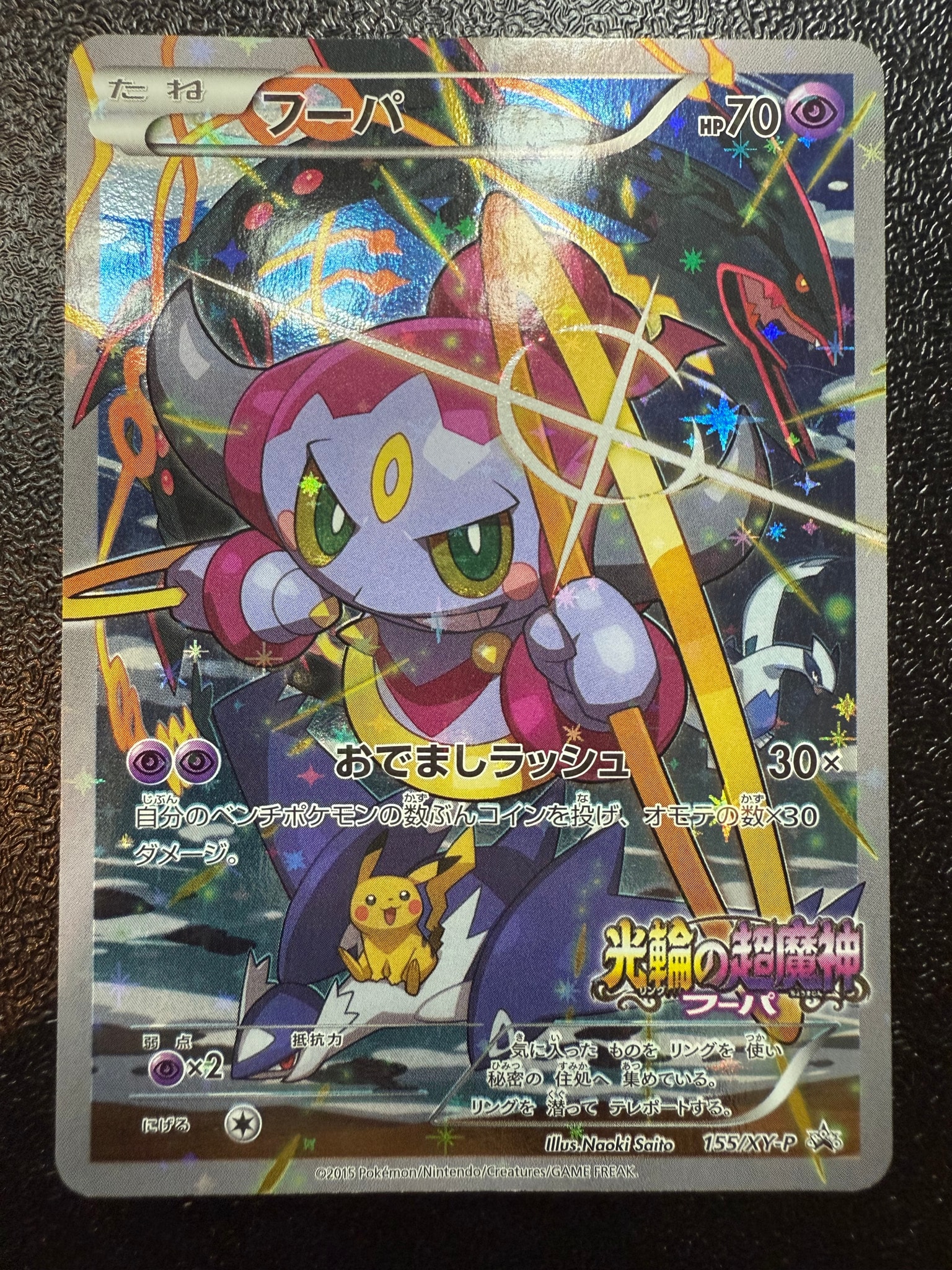 フーパ P (開封済) [XY-P 155](プロモーションカード「フーパのおでまし~!アルバムセット 映画公開記念」)
