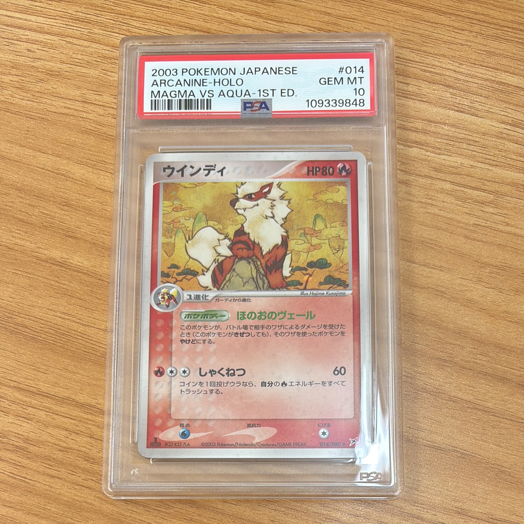 PSA9 ポケモンカード ウインディ 1ST 014/080 マグマvsアクア ウインディ ☆ 強化拡張パックex1 マグマVSアクア ふたつの野望 014