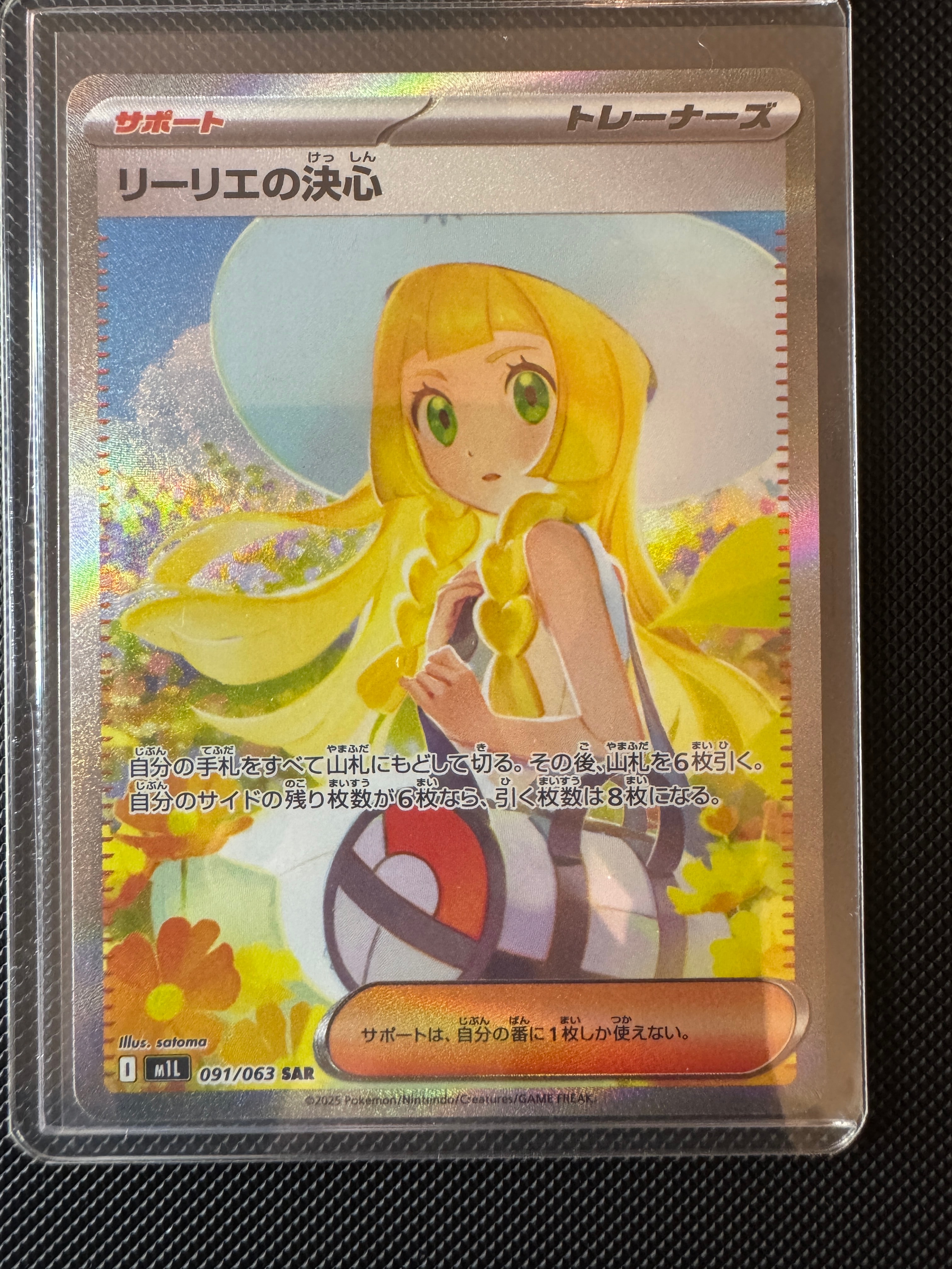 リーリエの決心 SAR [M1L 091/063](拡張パック「メガブレイブ」)