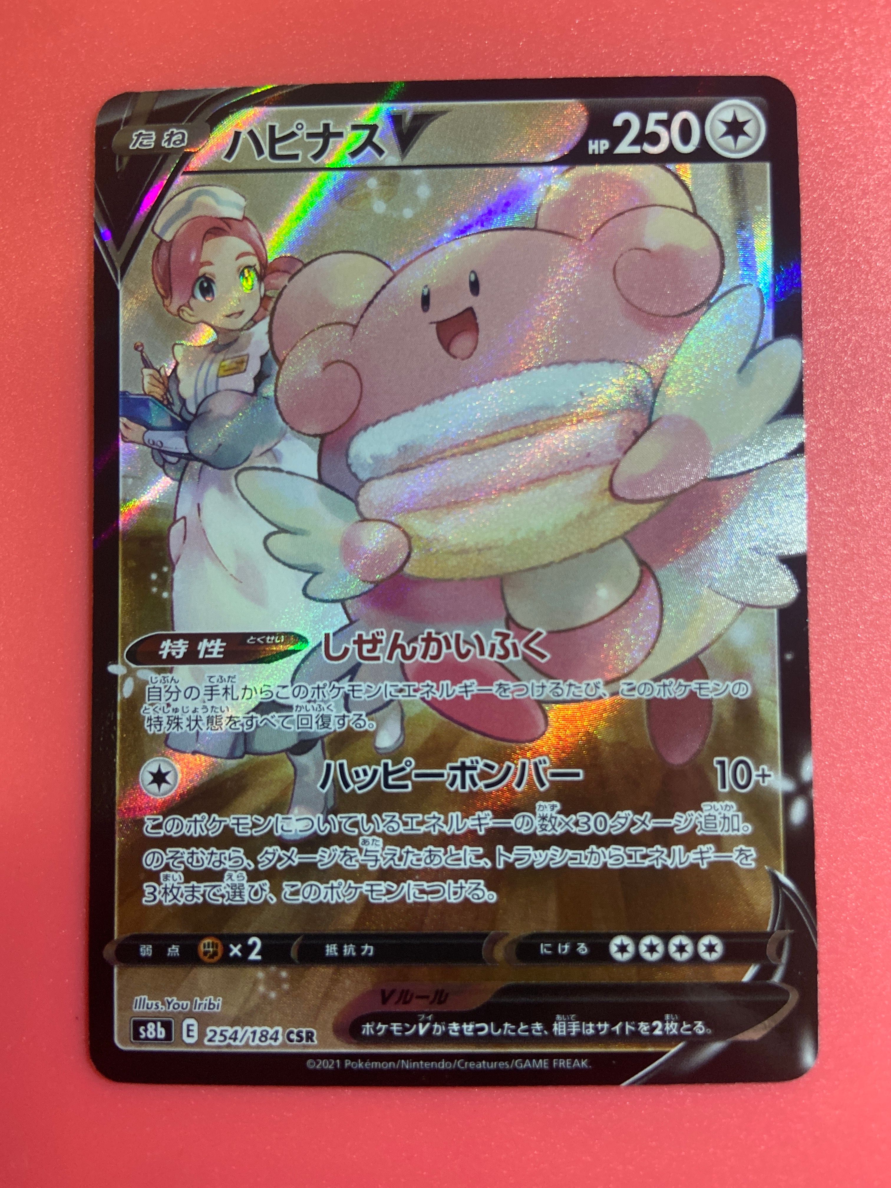 ハピナスV CSR[S8b 254/184](ハイクラスパック「VMAXクライマックス」)