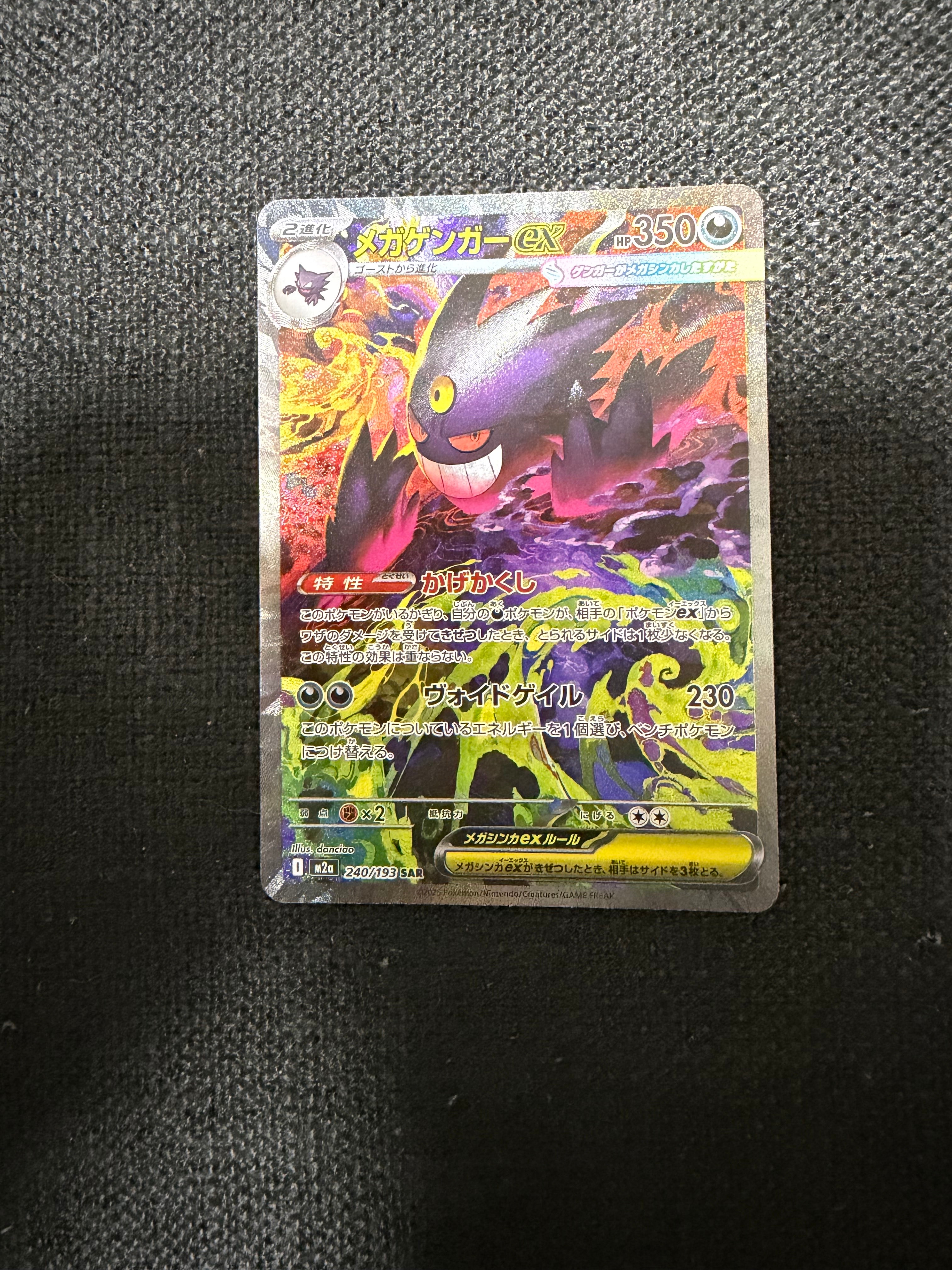 メガゲンガーex SAR [M2a 240/193](ハイクラスパック「MEGAドリームex」)