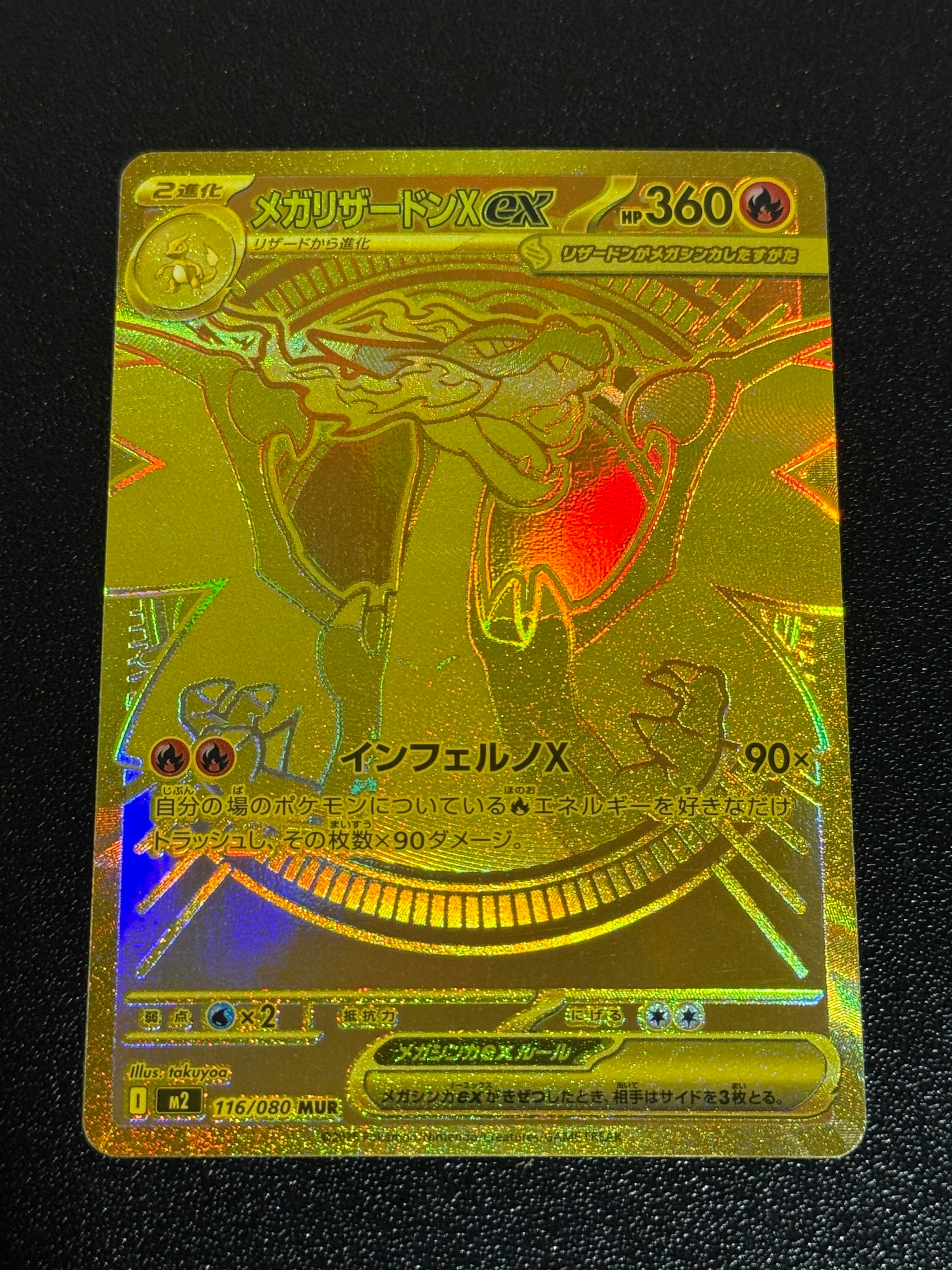 メガリザードンXex MUR [M2 116/080](拡張パック「インフェルノX」)