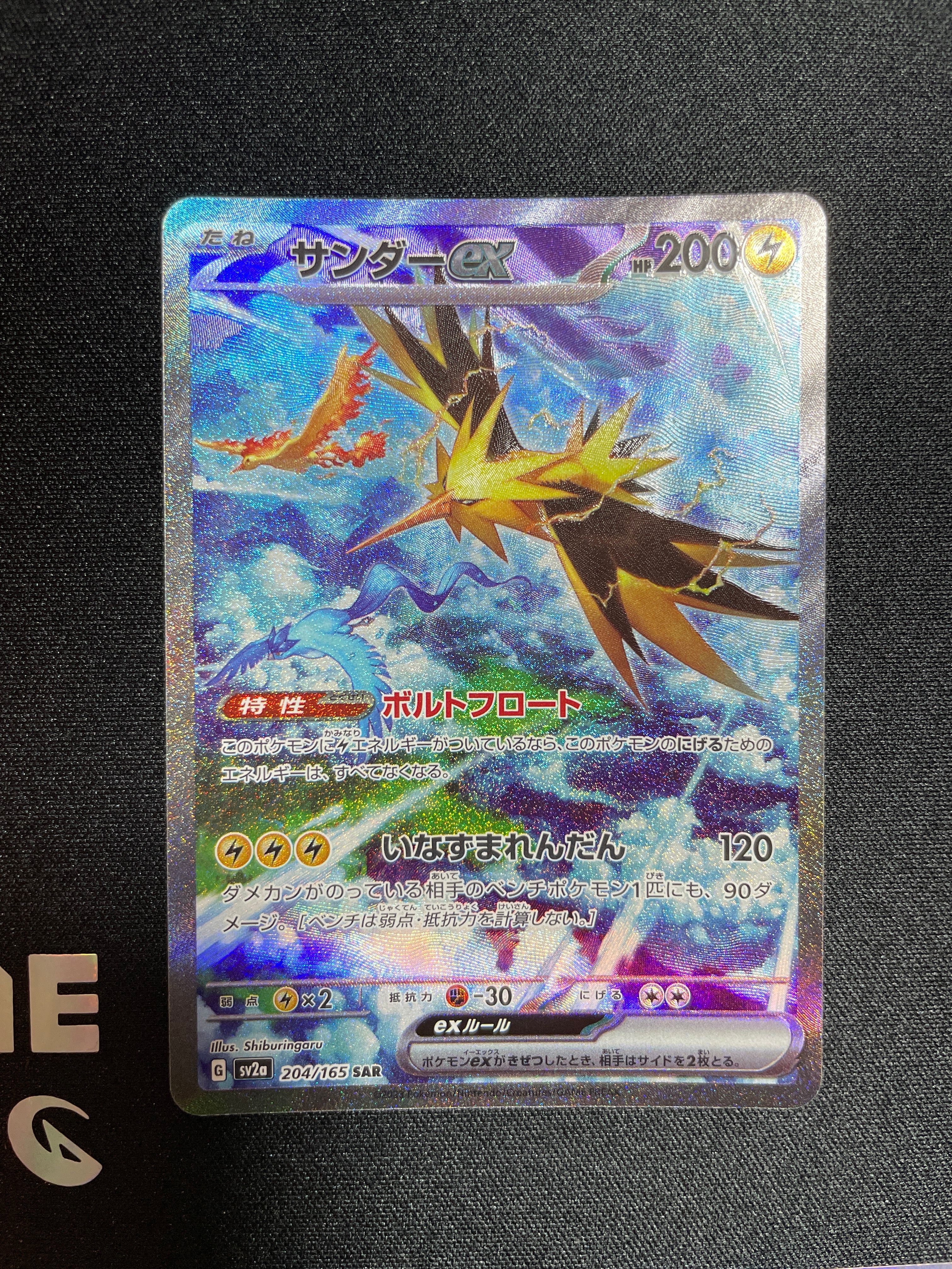 サンダーex SAR[SV2a 204/165](強化拡張パック「ポケモンカード151」)