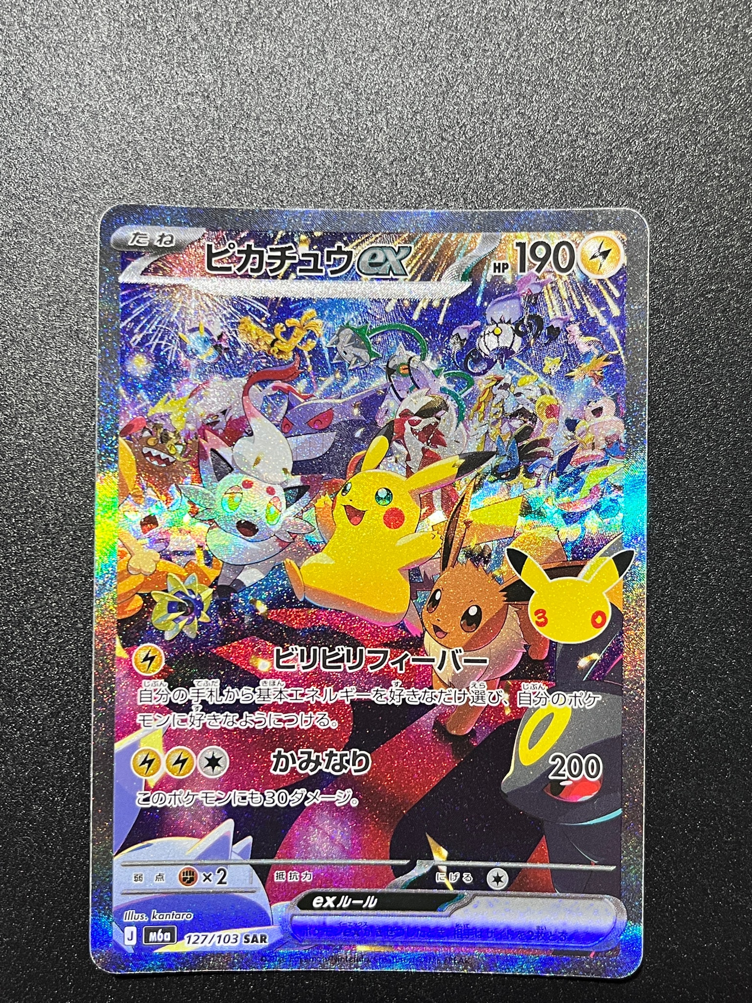 ピカチュウex SAR [M6a 127/103](拡張パック「30th CELEBRATION」)