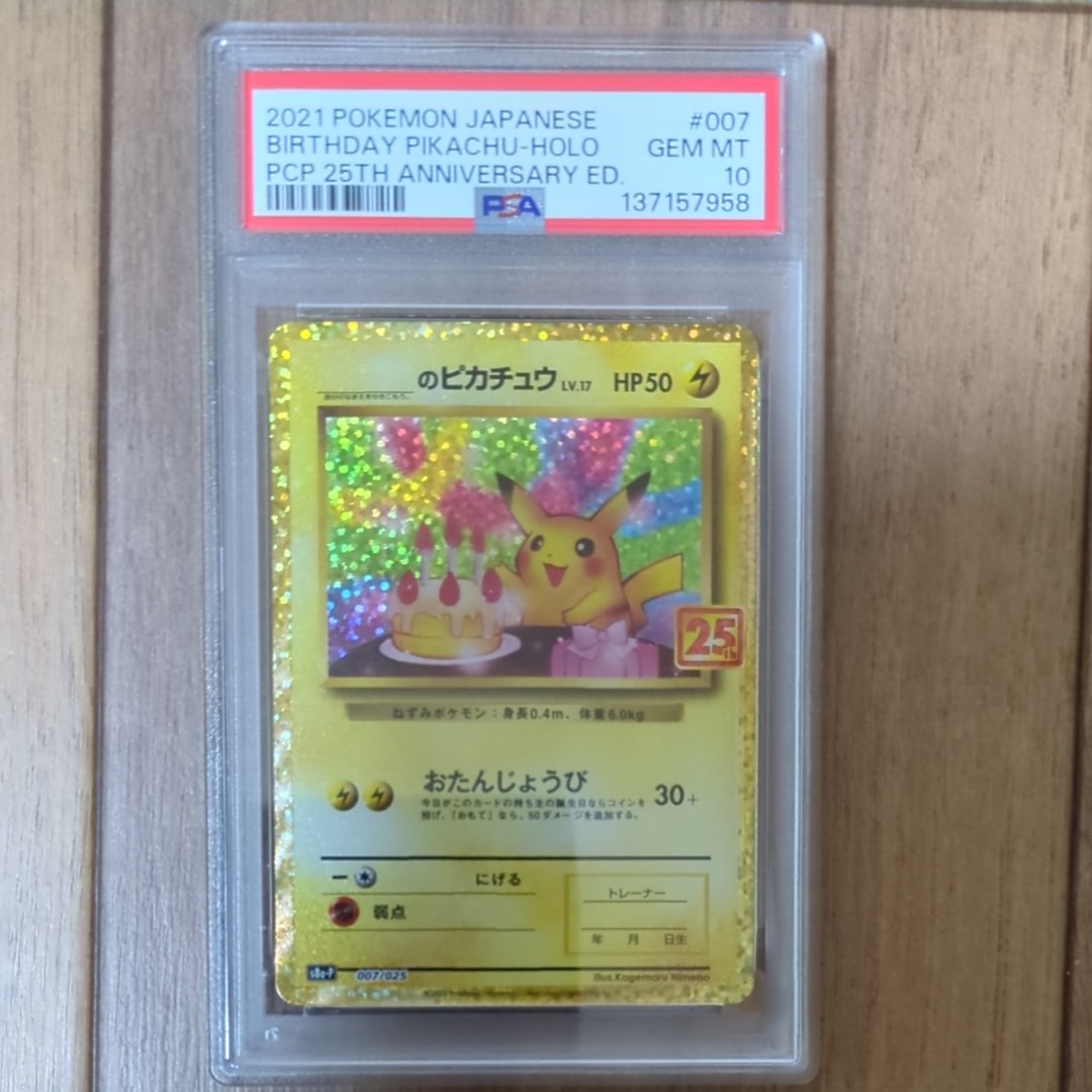 _のピカチュウ: プロモ (お誕生日ピカチュウ) [S8a-P 007/025](プロモカードパック 25th ANNIVERSARY edition)