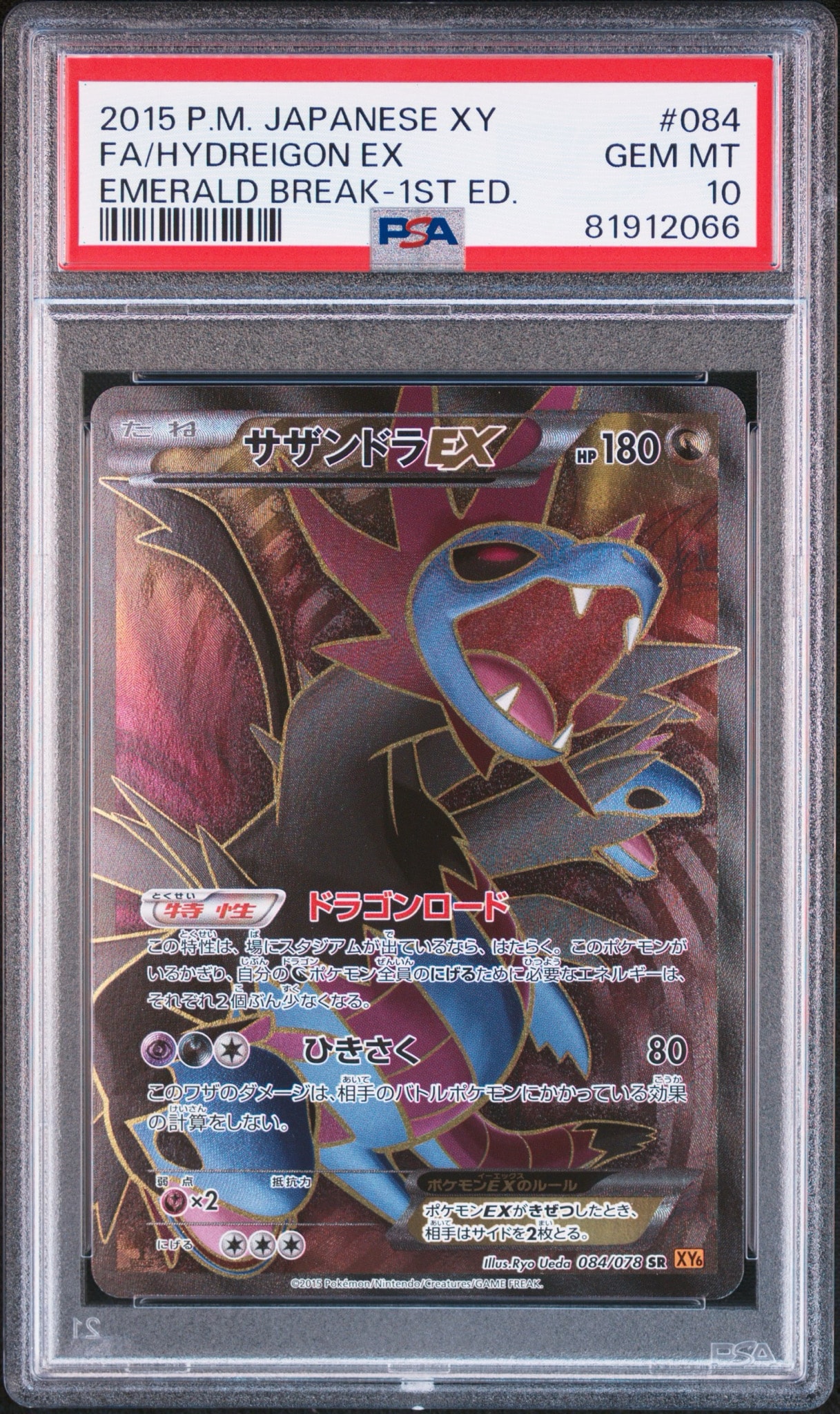サザンドラEX SR :1ED [XY6 084/078](拡張パック「エメラルドブレイク」)
