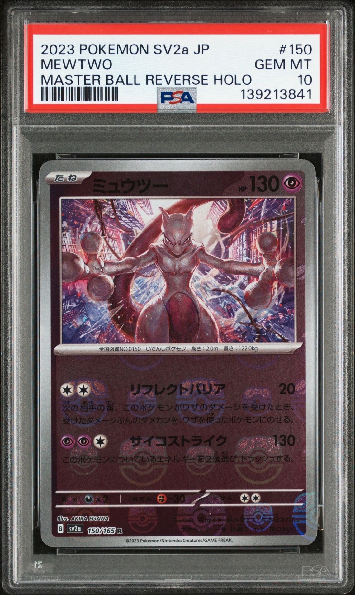 ミュウツー R: マスターボールミラー[SV2a 150/165](強化拡張パック「ポケモンカード151」)