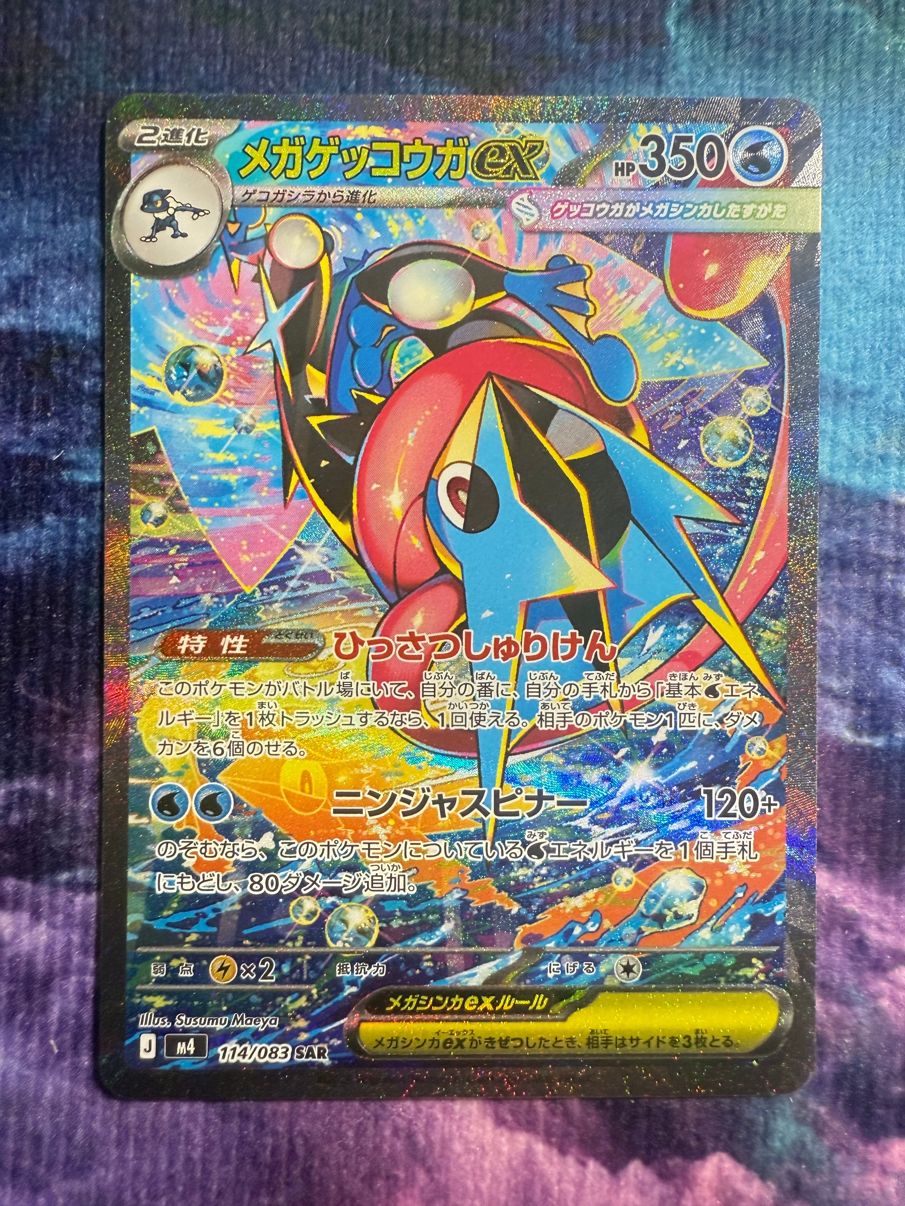 メガゲッコウガex SAR [M4 114/083](拡張パック「ニンジャスピナー」)