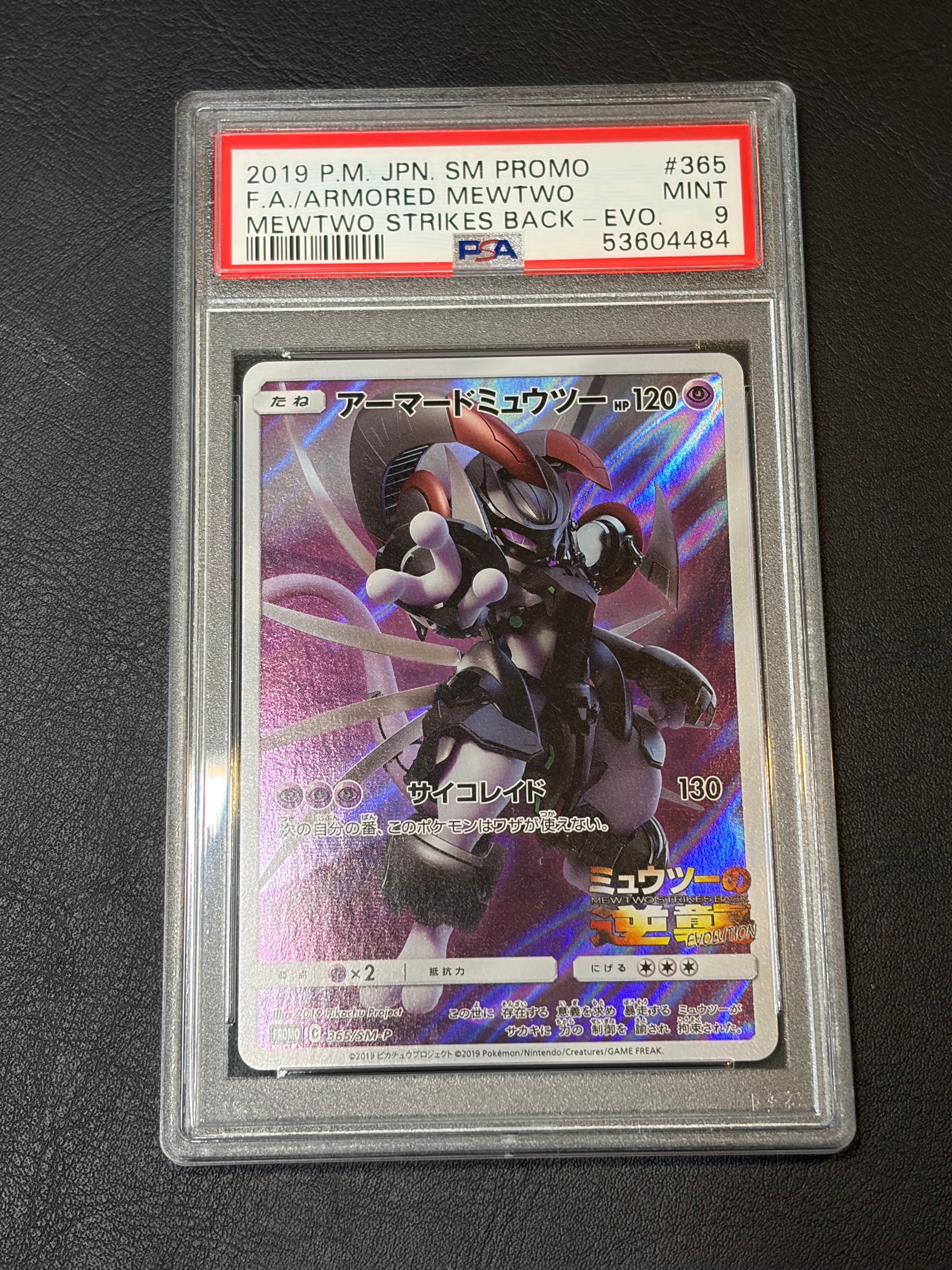 アーマードミュウツー: プロモ (開封済) [SM-P 365](プロモーション