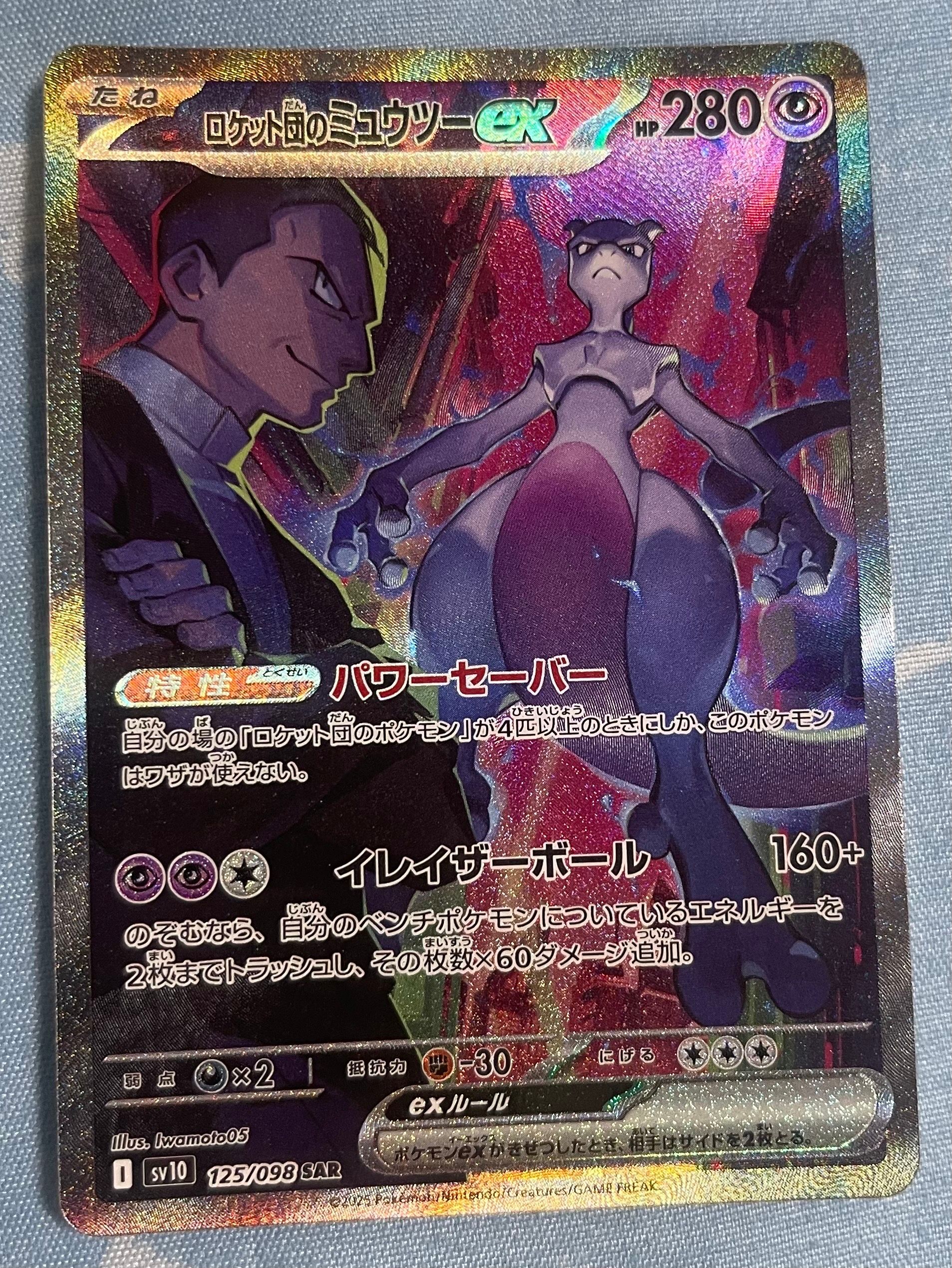 ロケット団のミュウツーex SAR [SV10 125/098](拡張パック「ロケット団の栄光」)