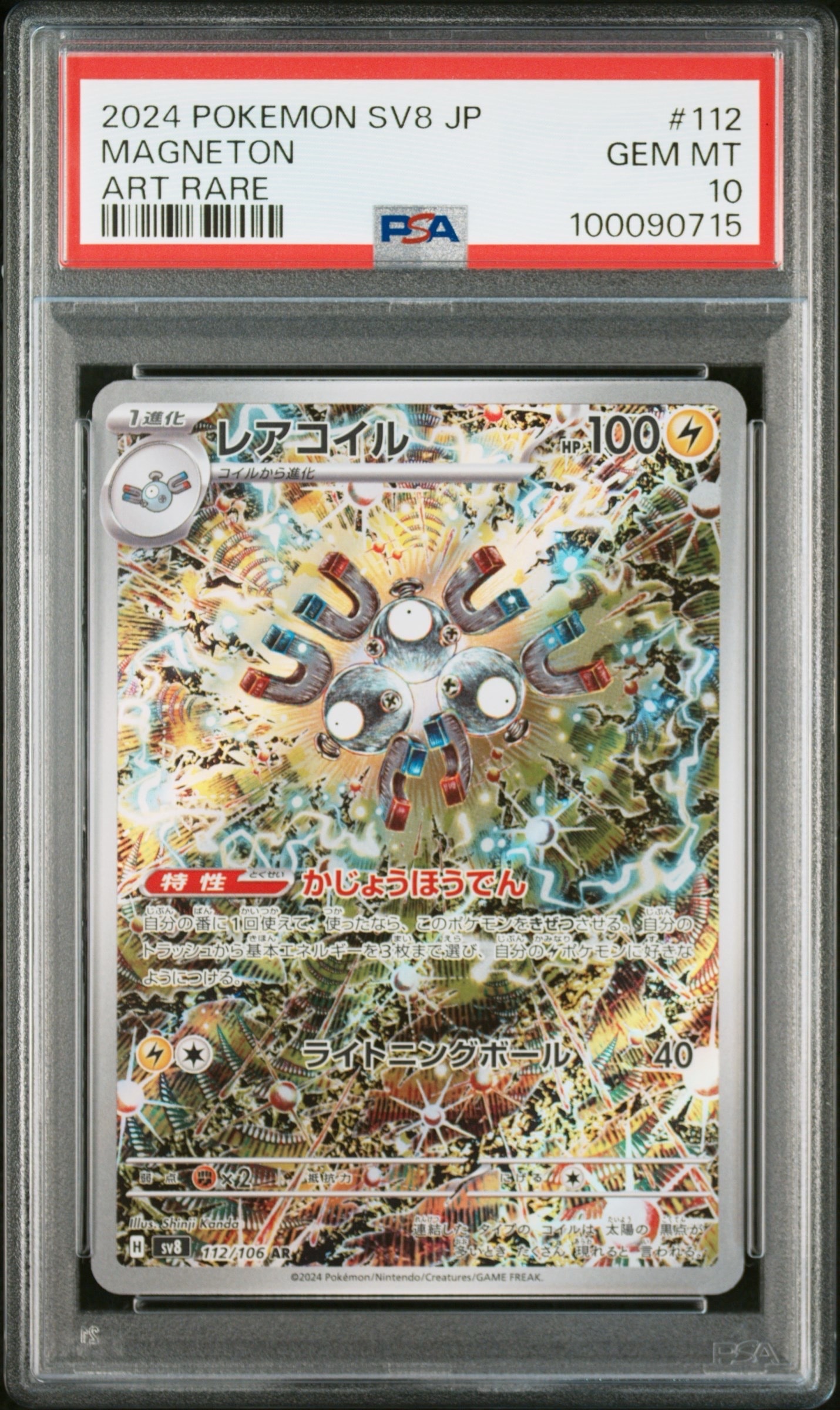 レアコイル AR [SV8 112/106](拡張パック「超電ブレイカー」)