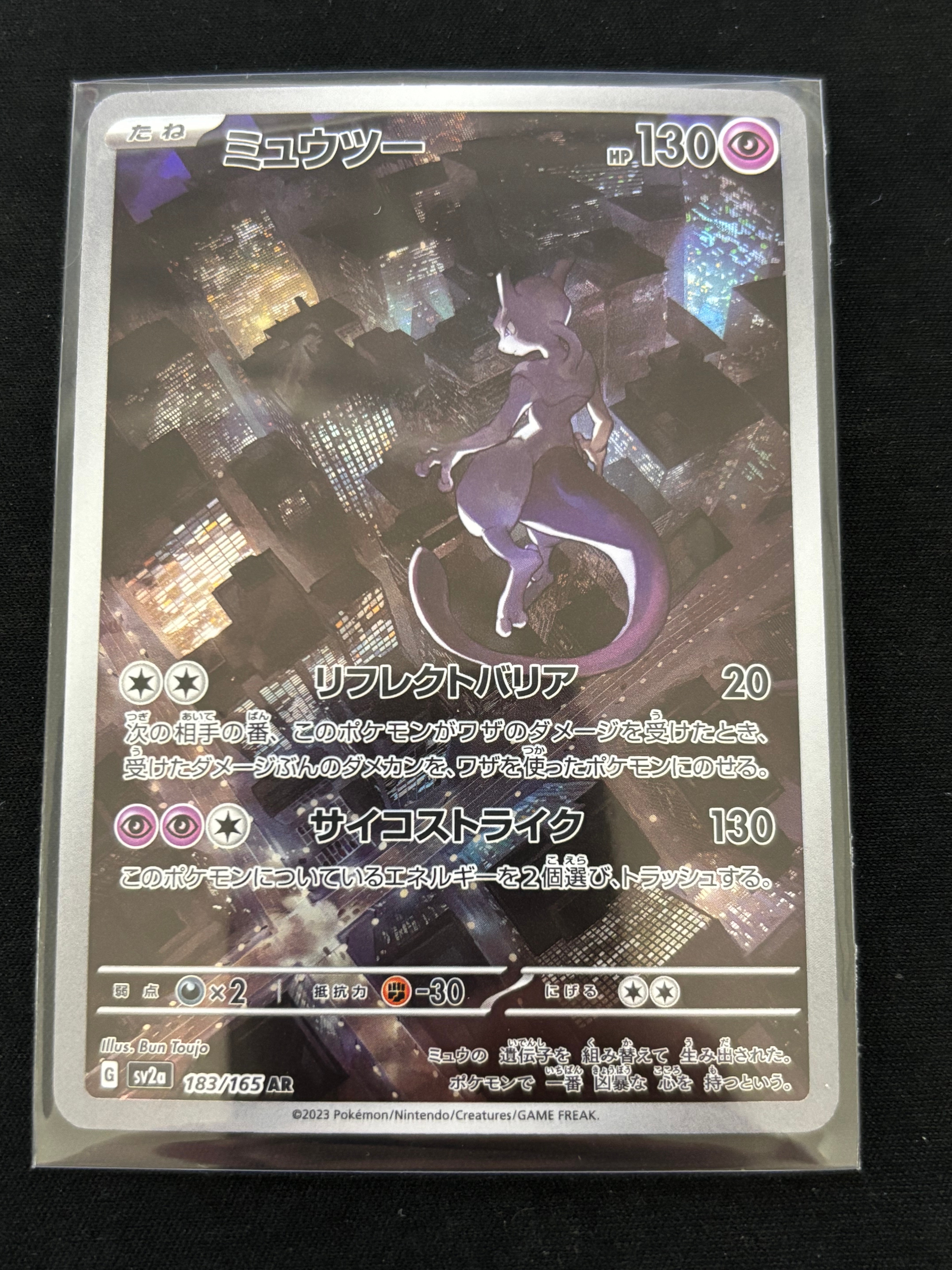 ミュウツー AR[SV2a 183/165](強化拡張パック「ポケモンカード151」)