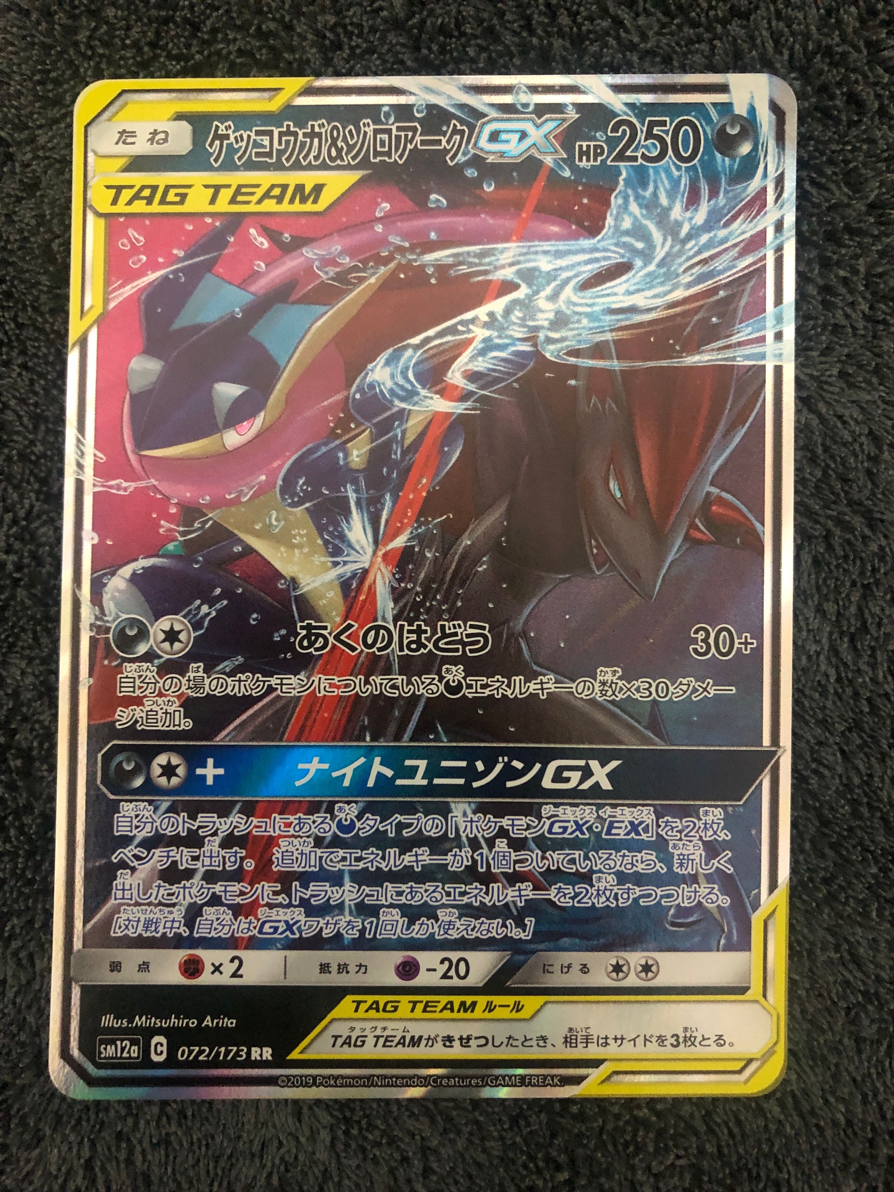 ゲッコウガ&ゾロアークGX RR [SM9a 025/055](強化拡張パック「ナイトユニゾン」)