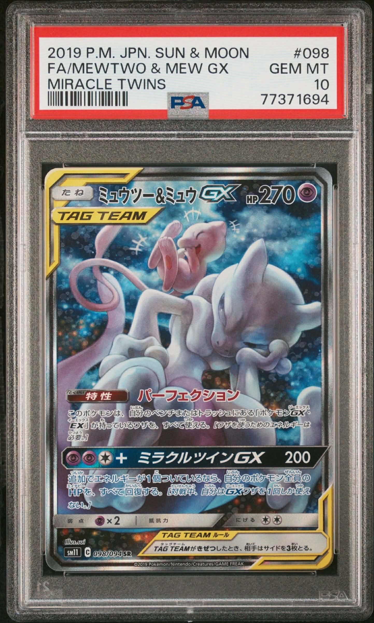 ミュウツー&ミュウGX SR: SA[SM11 098/094](拡張パック「ミラクルツイン」)