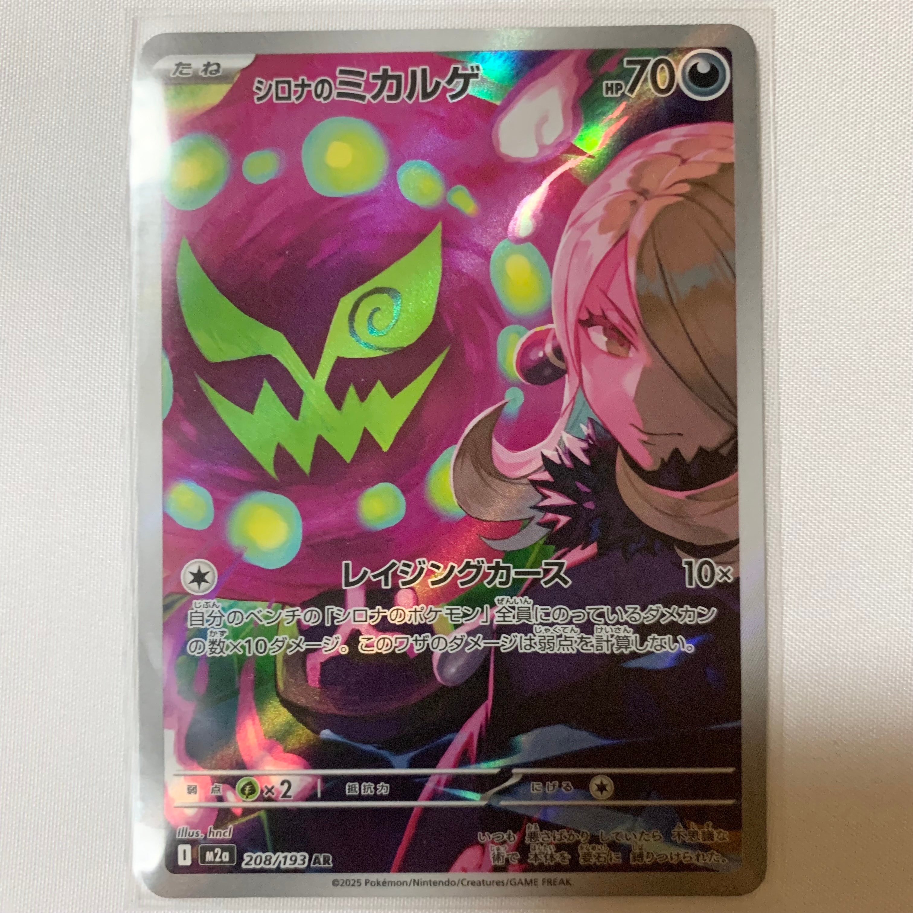 シロナのミカルゲ AR [M2a 208/193](ハイクラスパック「MEGAドリームex」)