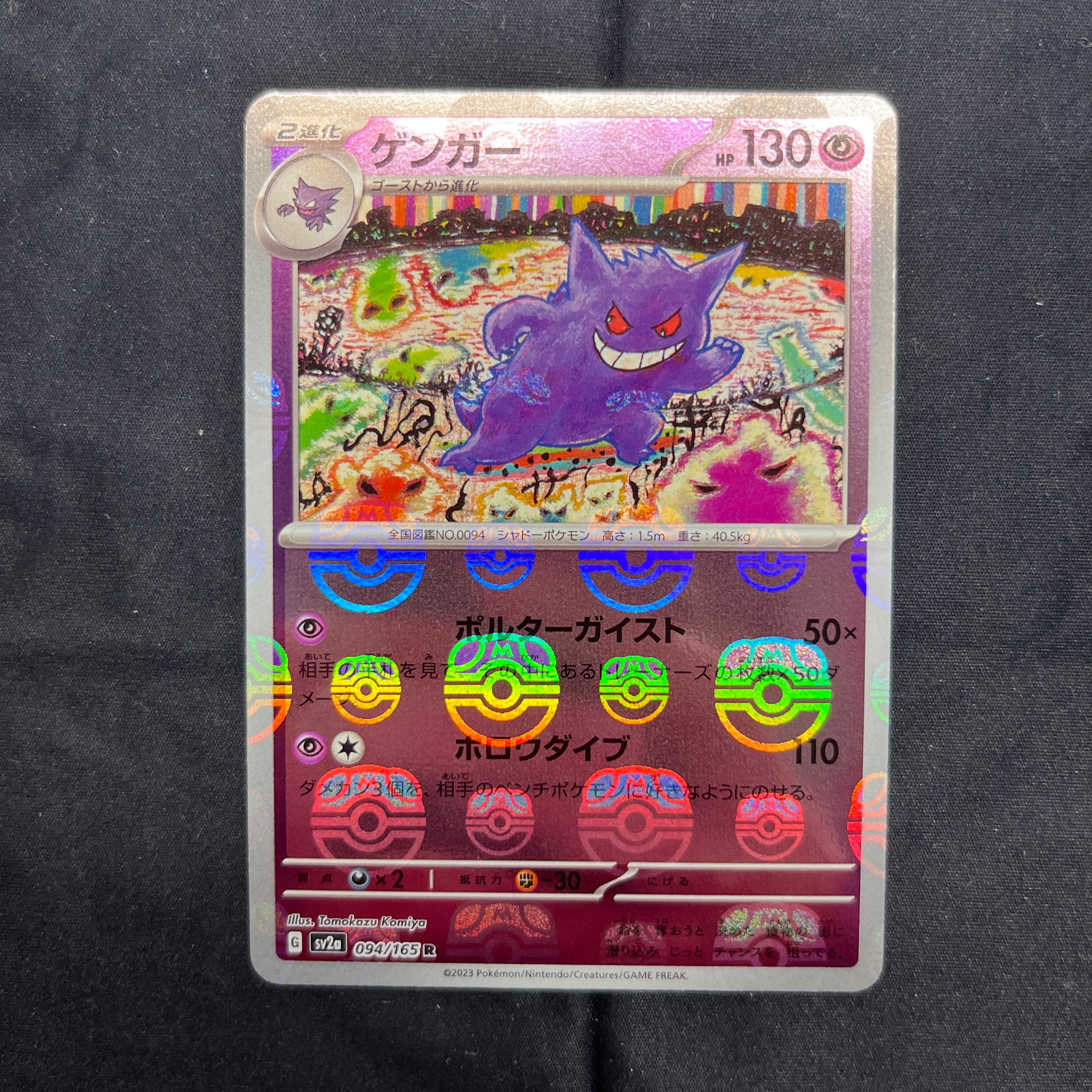 ゲンガー R: マスターボールミラー[SV2a 094/165](強化拡張パック「ポケモンカード151」)