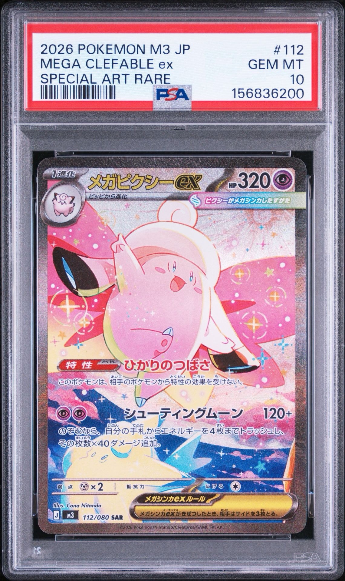 メガピクシーex SAR [M3 112/080](拡張パック「ムニキスゼロ」)