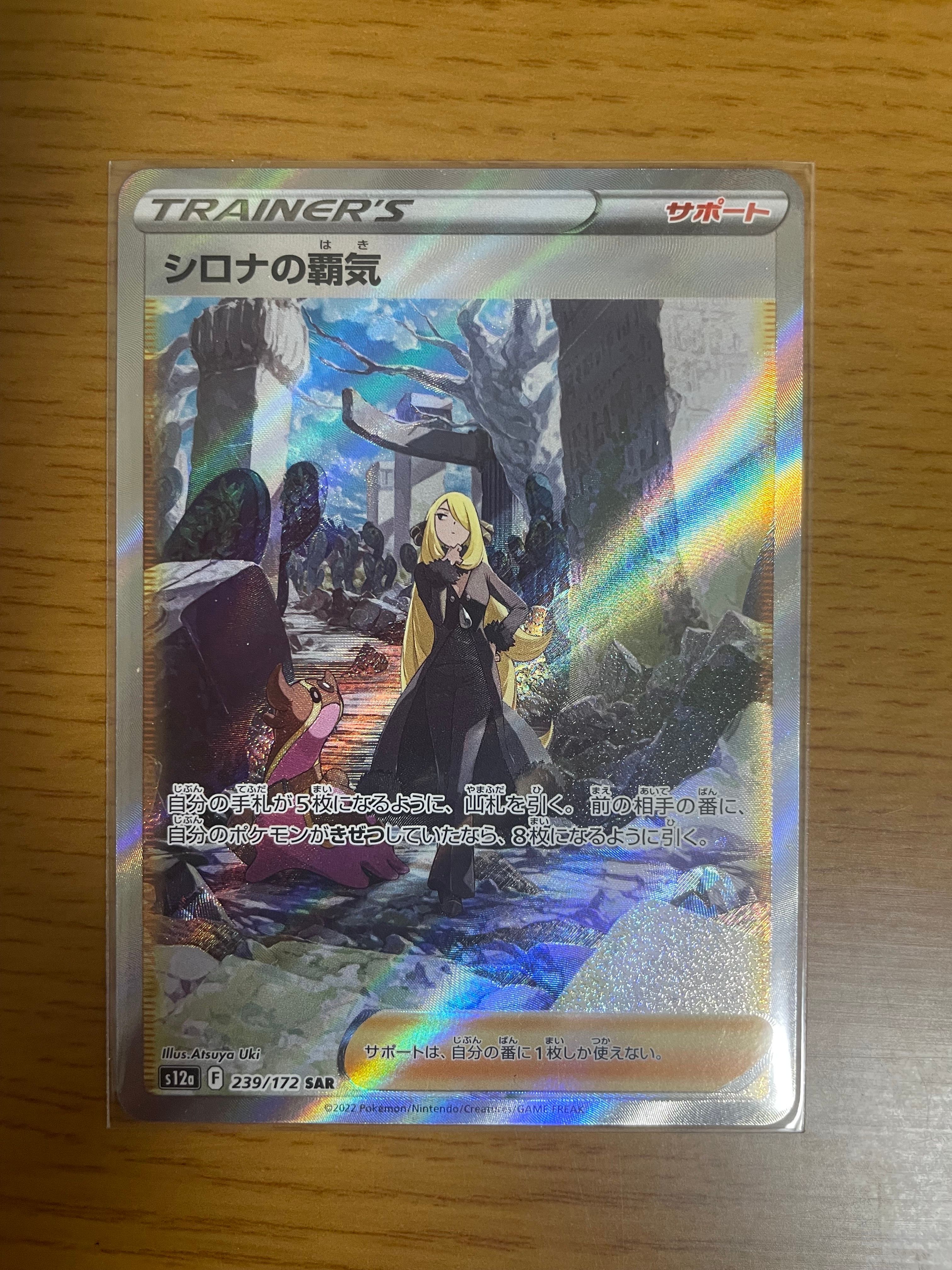 シロナの覇気 SAR[s12a 239/172](ハイクラスパック「VSTARユニバース」)