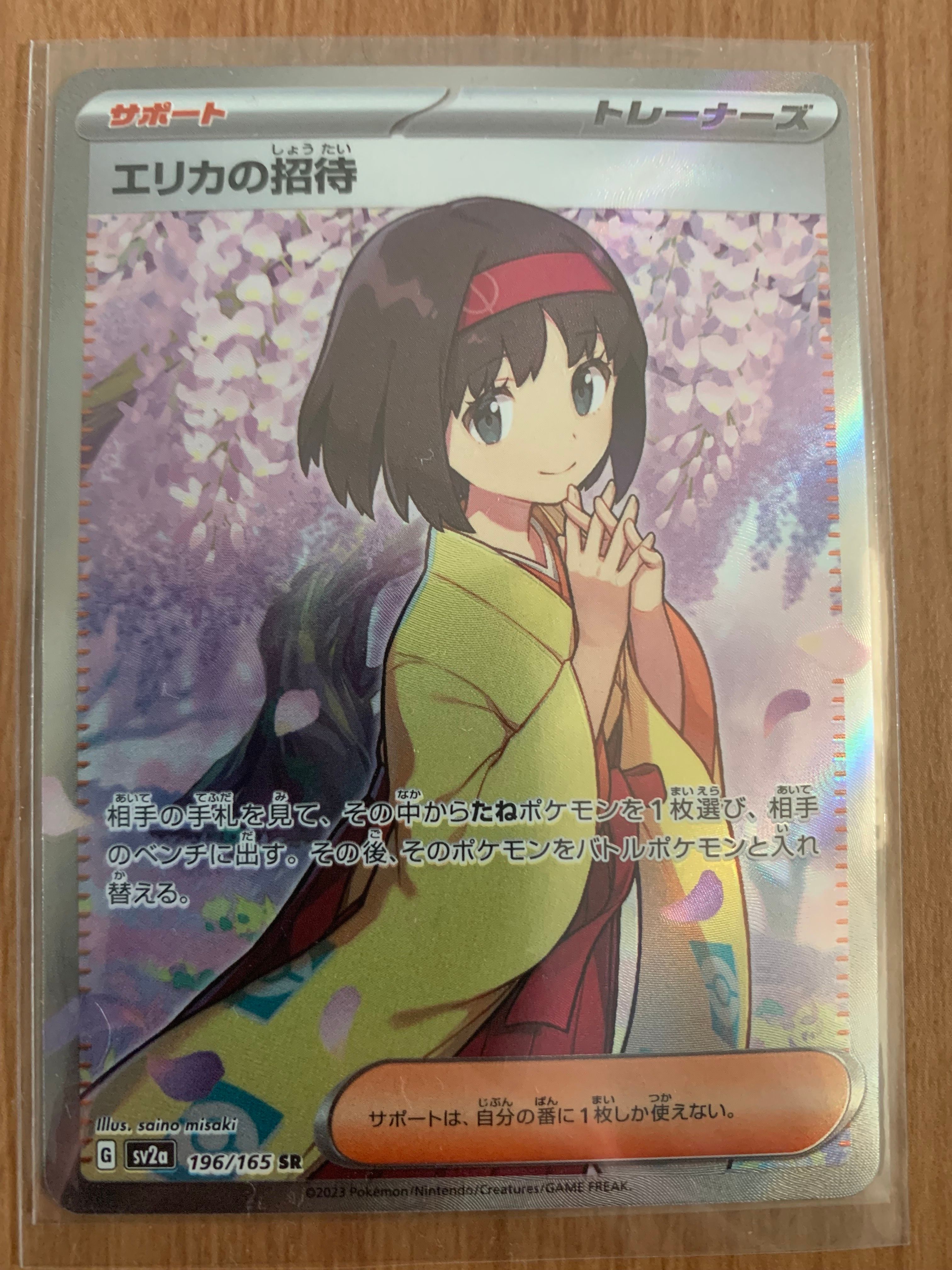 エリカの招待 SR[SV2a 196/165](強化拡張パック「ポケモンカード151」)