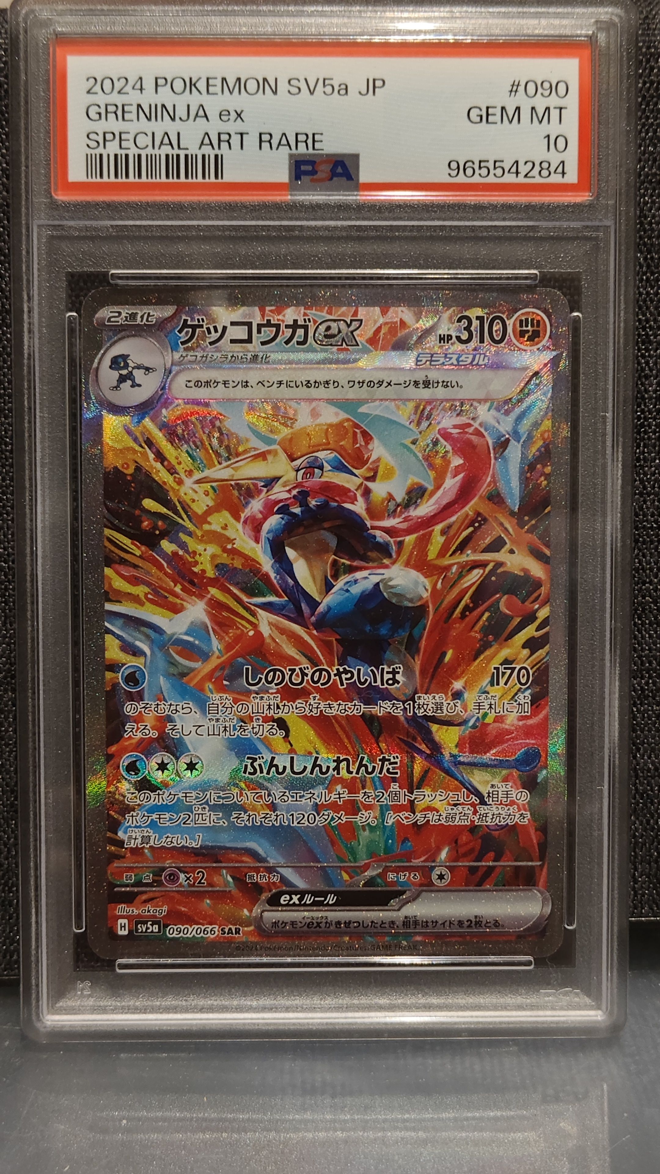 ゲッコウガex SAR [SV5a 090/066](強化拡張パック「クリムゾンヘイズ」)