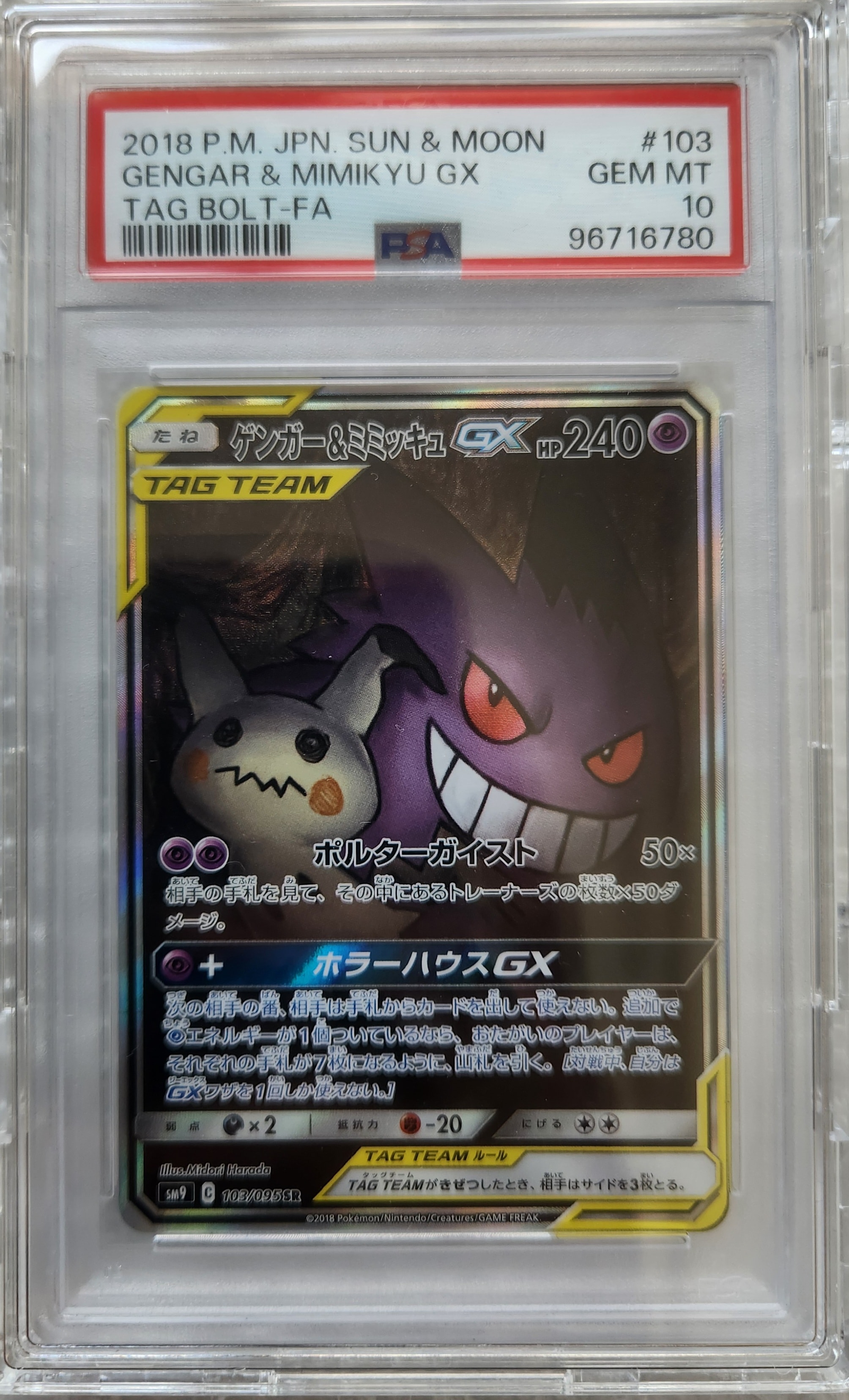 ゲンガー&ミミッキュGX SR: SA[SM9 103/095](拡張パック「タッグボルト