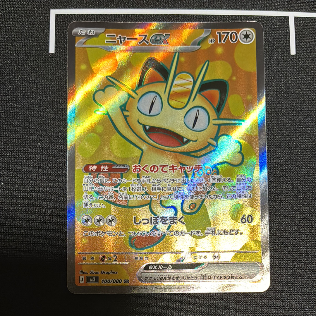 ニャースex SR [M3 100/080](拡張パック「ムニキスゼロ」)