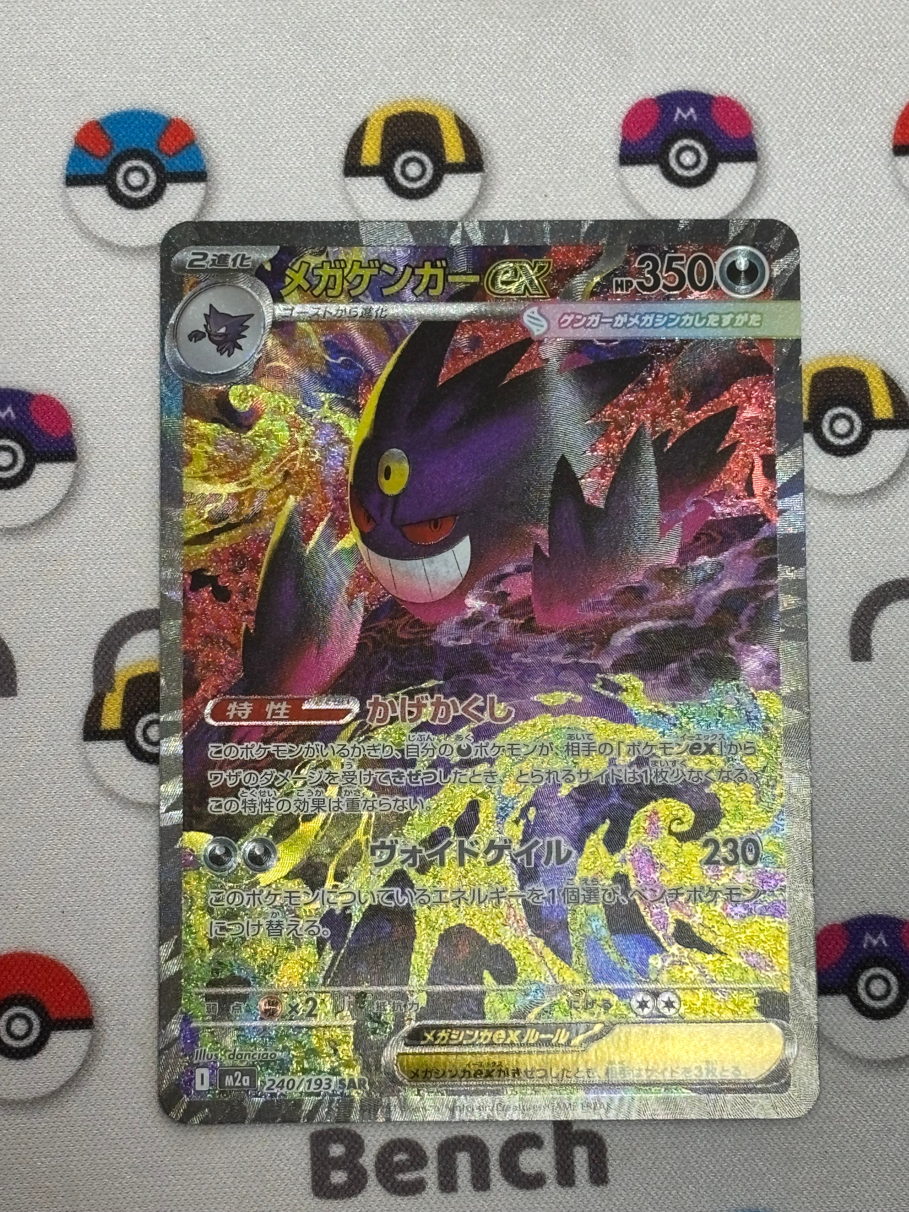 メガゲンガーex SAR [M2a 240/193](ハイクラスパック「MEGAドリームex」)