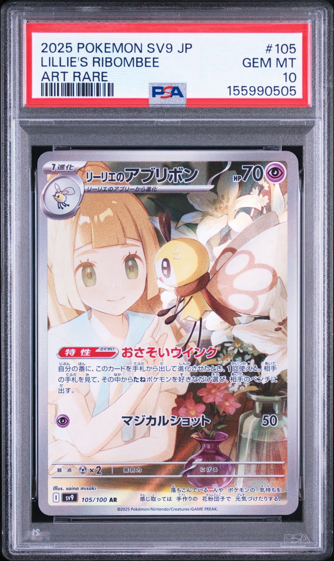 リーリエのアブリボン AR [SV9 105/100](拡張パック「バトルパートナーズ」)
