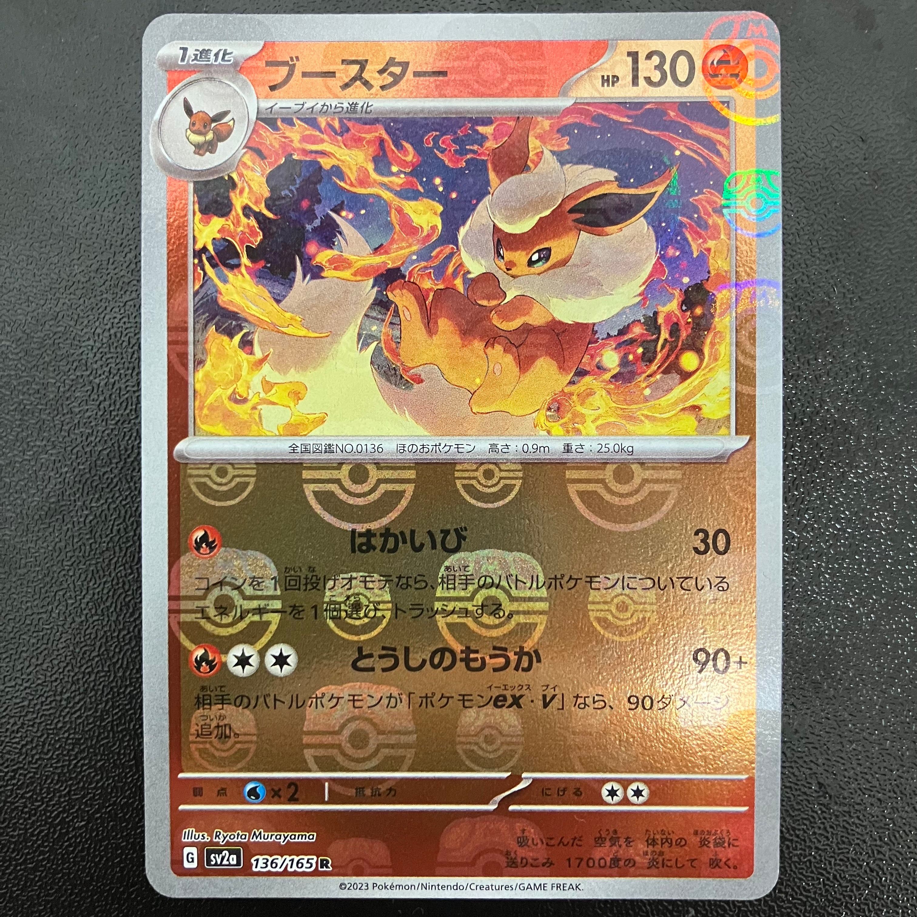 ブースター R: マスターボールミラー[SV2a 136/165](強化拡張パック「ポケモンカード151」)