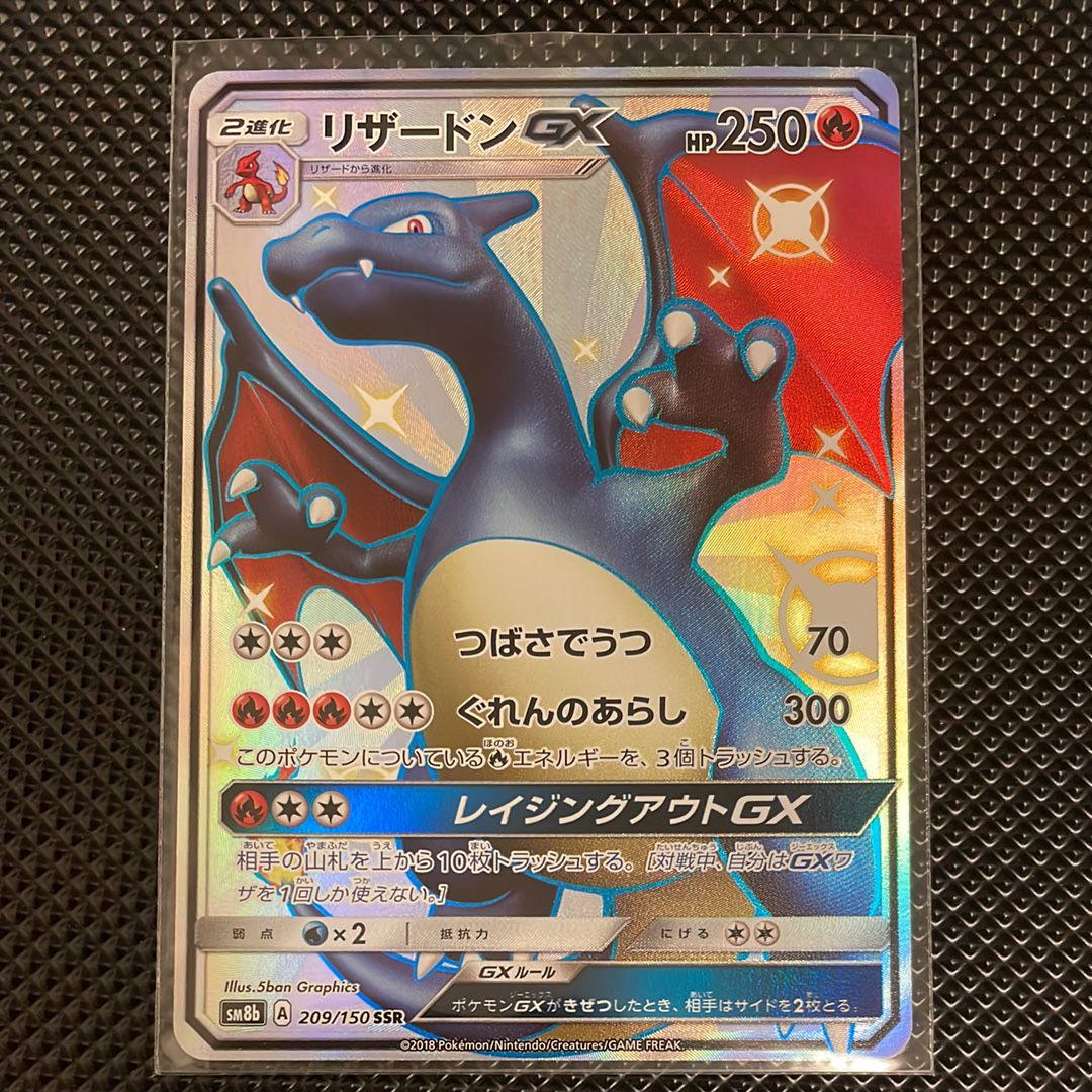 リザードンGX SSR[SM8b 209/150](ハイクラスパック「GXウルトラシャイニー」)