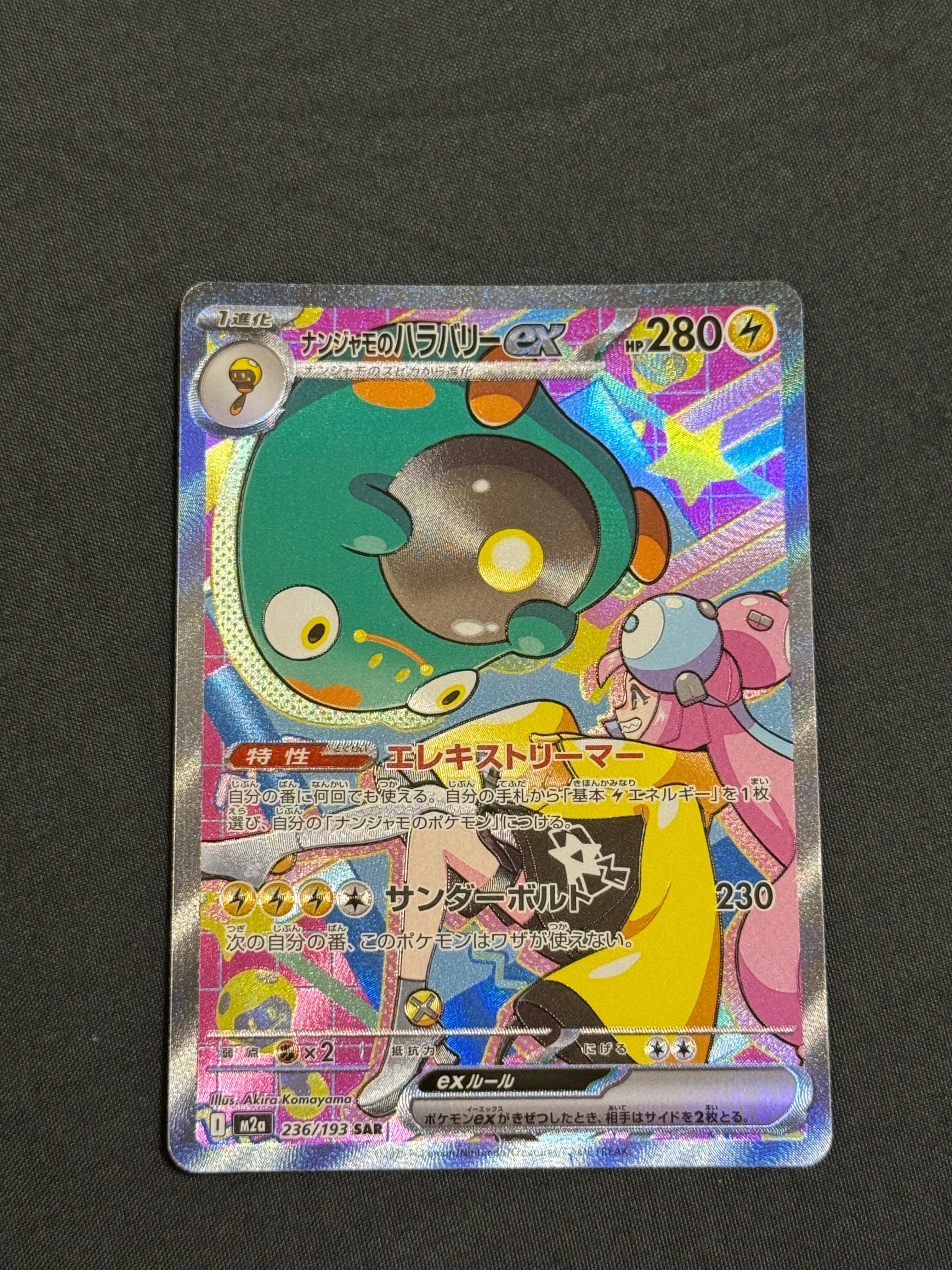ナンジャモのハラバリーex SAR [M2a 236/193](ハイクラスパック「MEGAドリームex」)