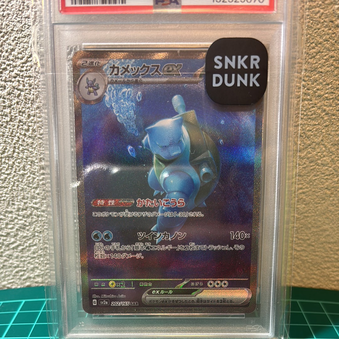 カメックスex SAR[SV2a 202/165](強化拡張パック「ポケモンカード151」)