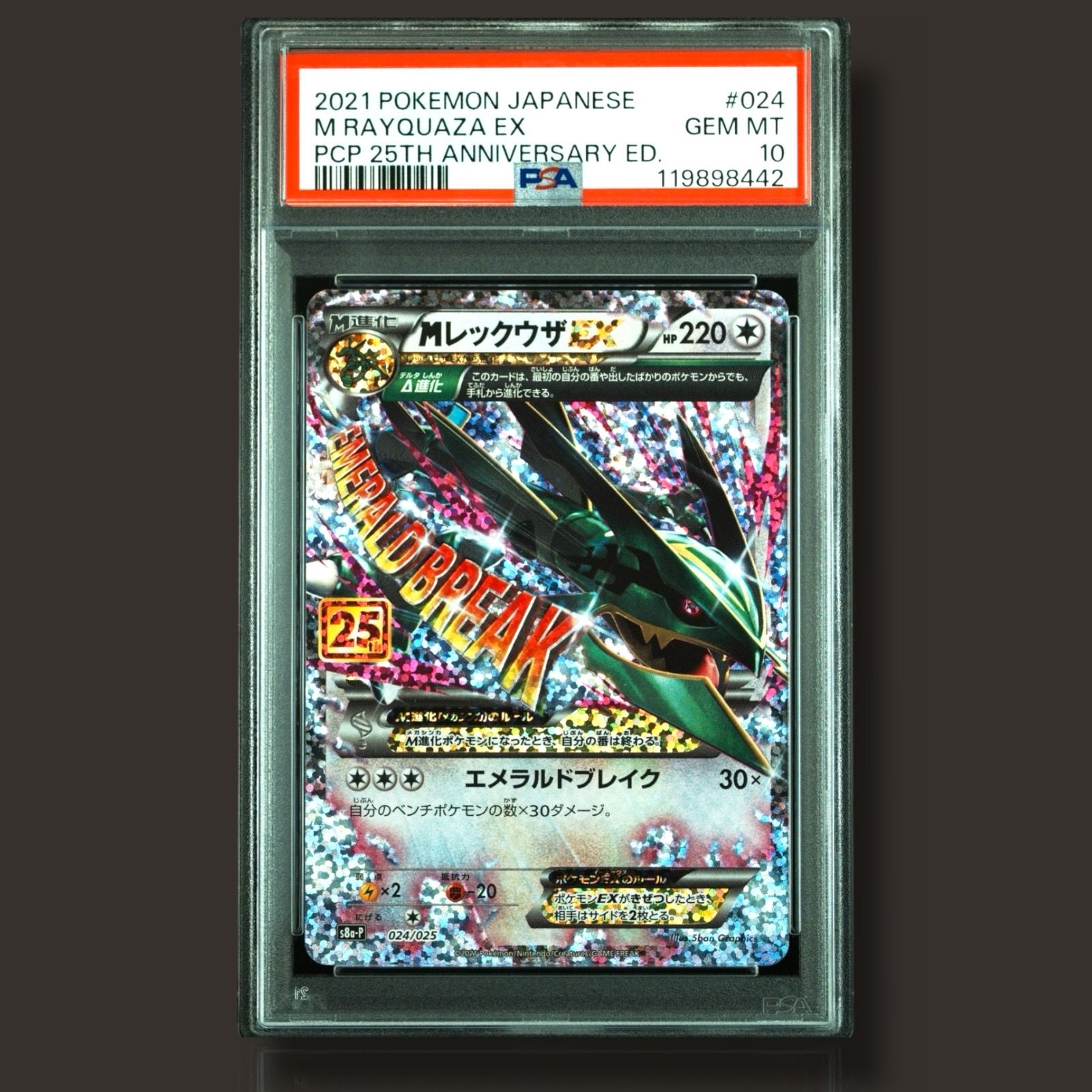 MレックウザEX: プロモ[S8a-P 024/025](プロモカードパック 25th ANNIVERSARY edition)