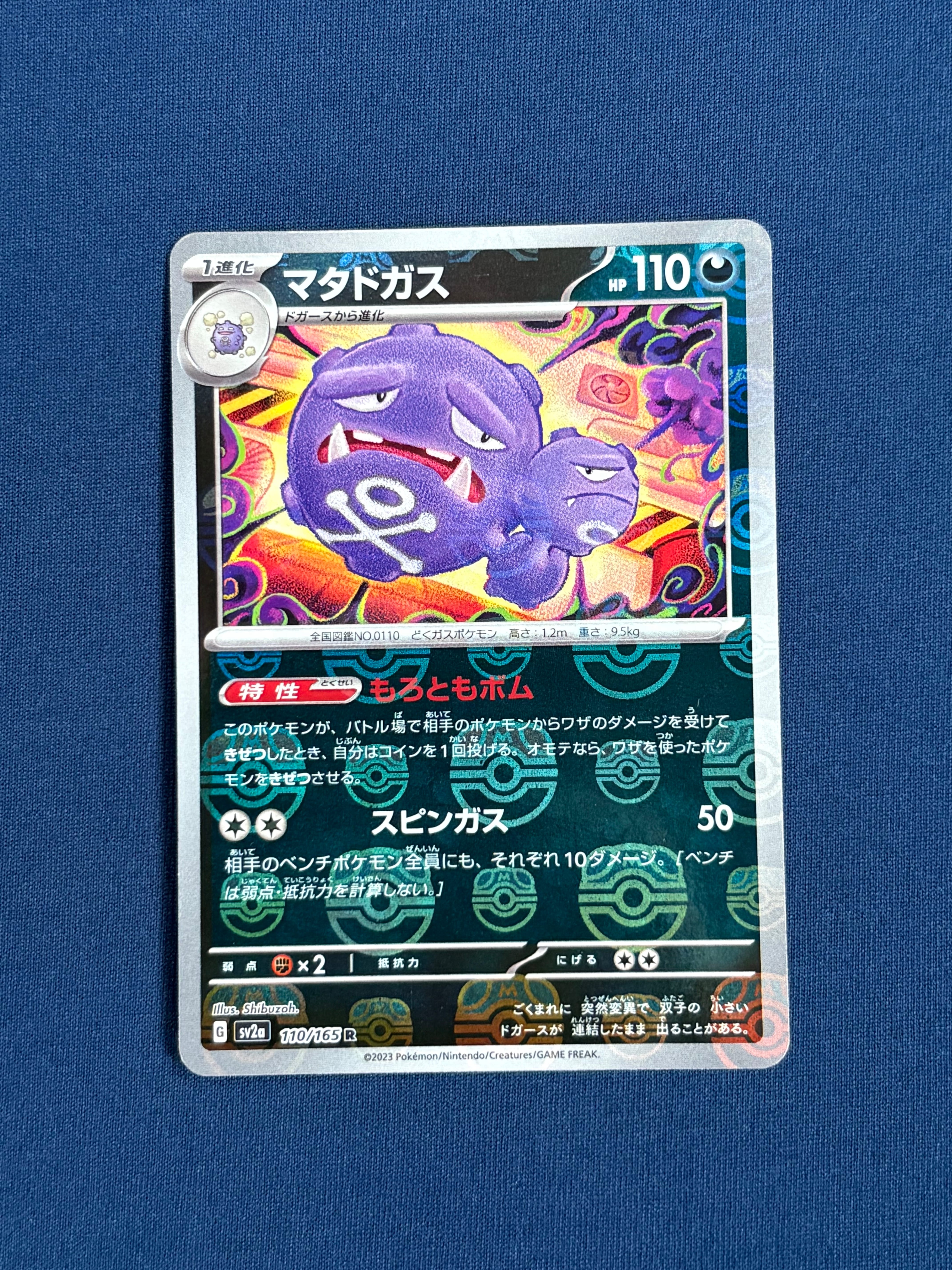 マタドガス R: マスターボールミラー[SV2a 110/165](強化拡張パック「ポケモンカード151」)