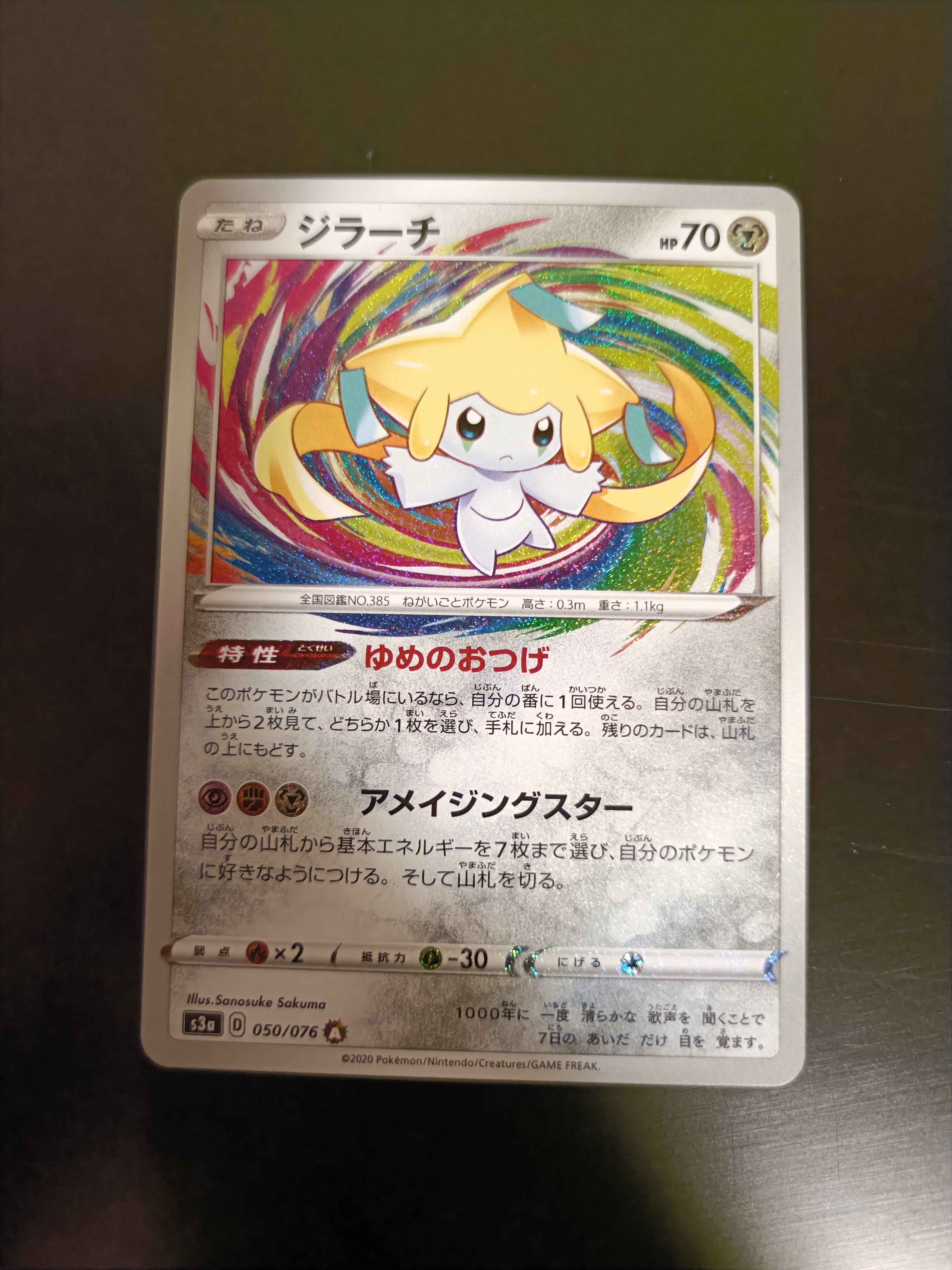 PSA10】ジラーチ AR[S3a 050/076](強化拡張パック「伝説の鼓動」) 1枚