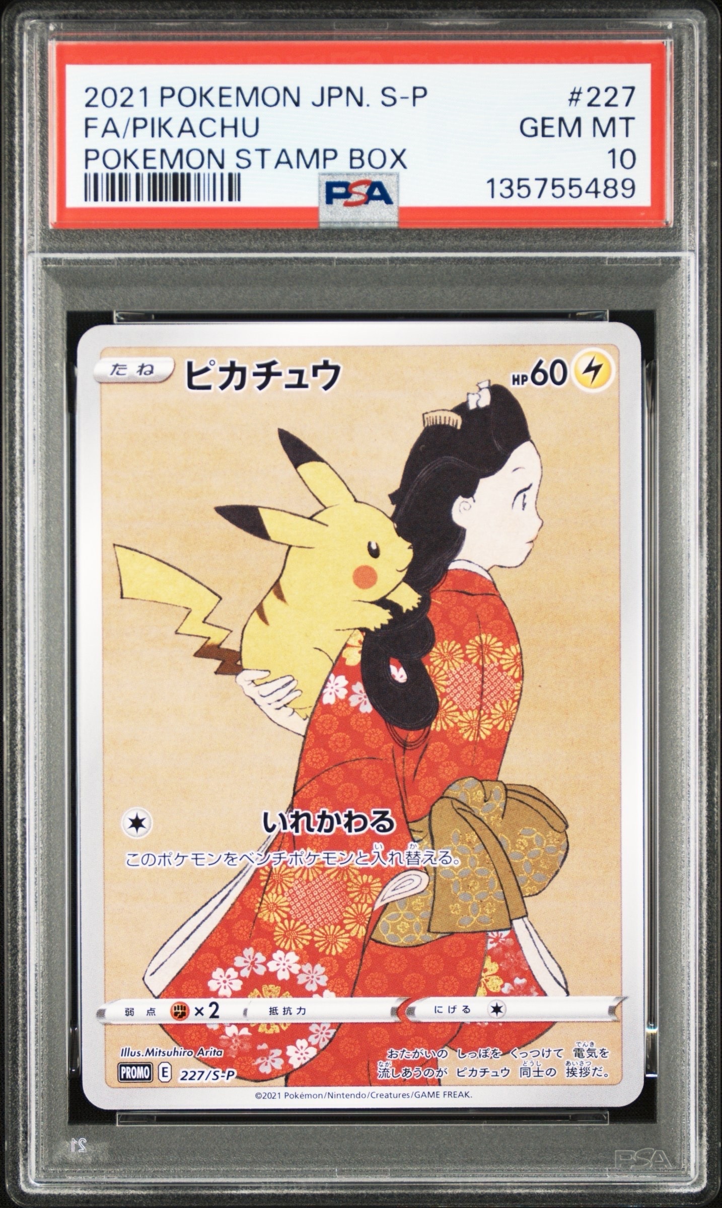 ピカチュウ: プロモ[S-P 227](プロモーションカード 「ポケモン切手BOX 見返り美人・月に雁セット」)