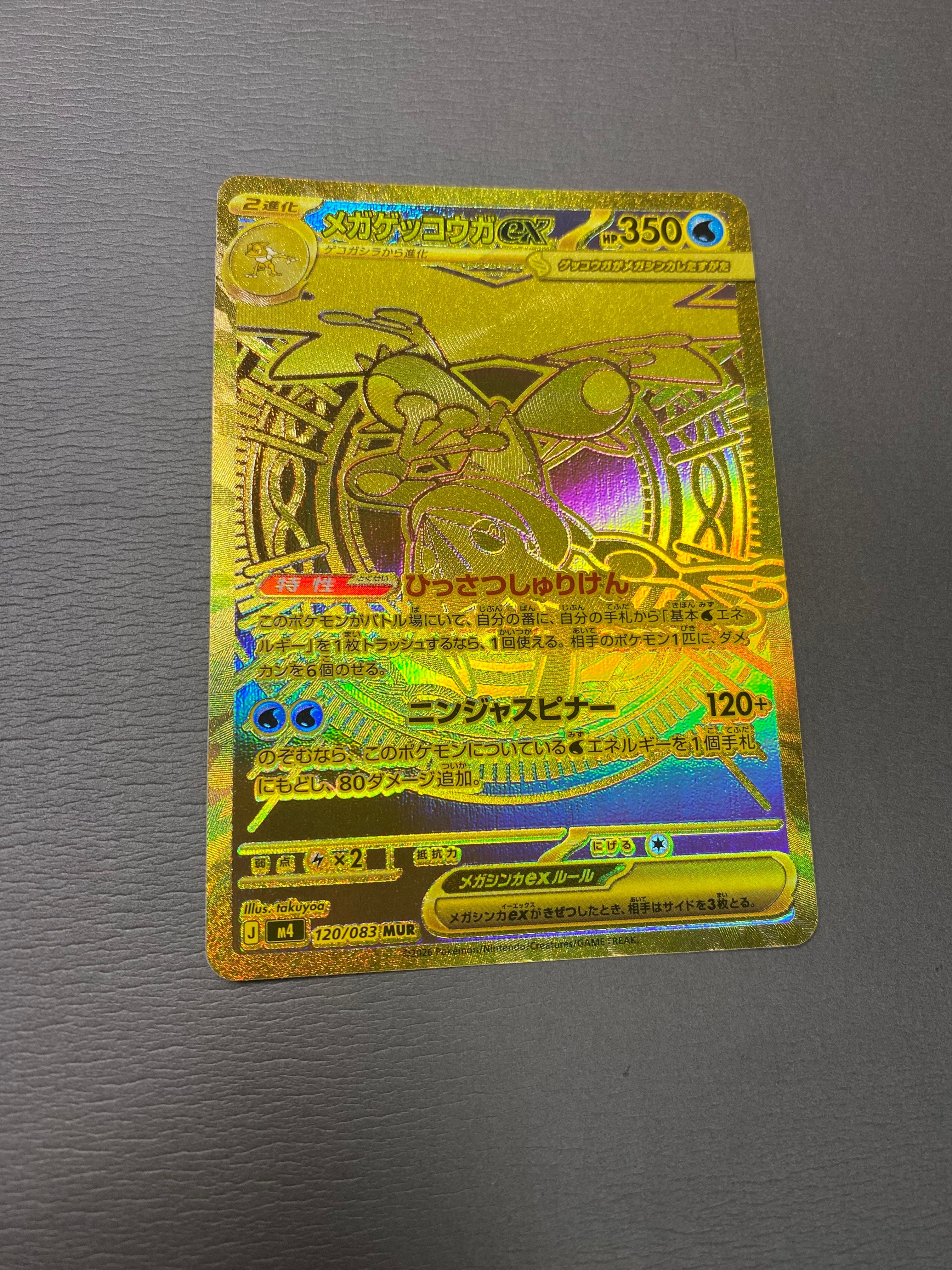 メガゲッコウガex MUR [M4 120/083](拡張パック「ニンジャスピナー」)