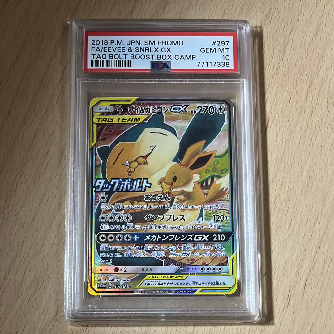 イーブイ&カビゴンGX: プロモ [SM-P 297](プロモーションカード「SM-P