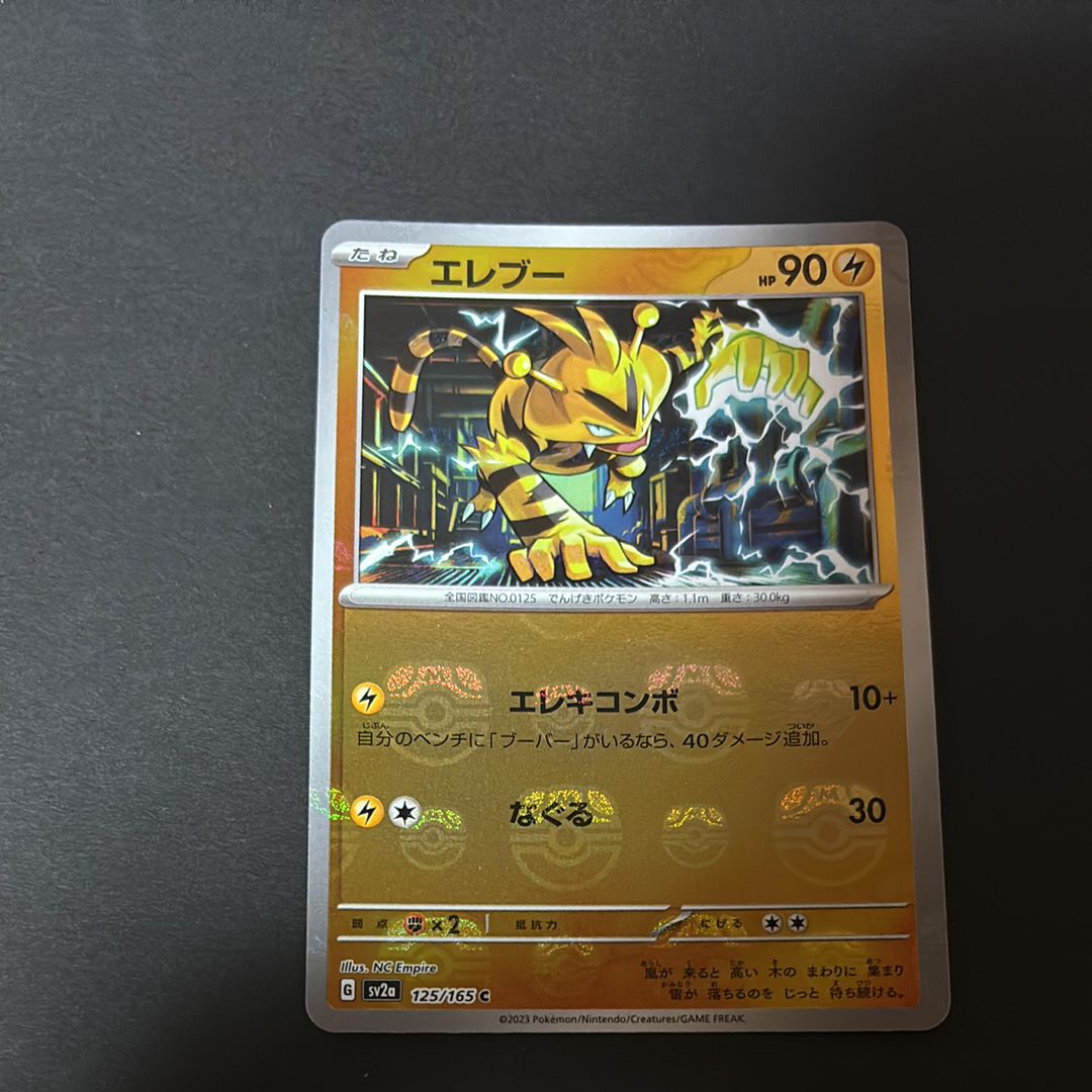 エレブー C: マスターボールミラー[SV2a 125/165](強化拡張パック「ポケモンカード151」)