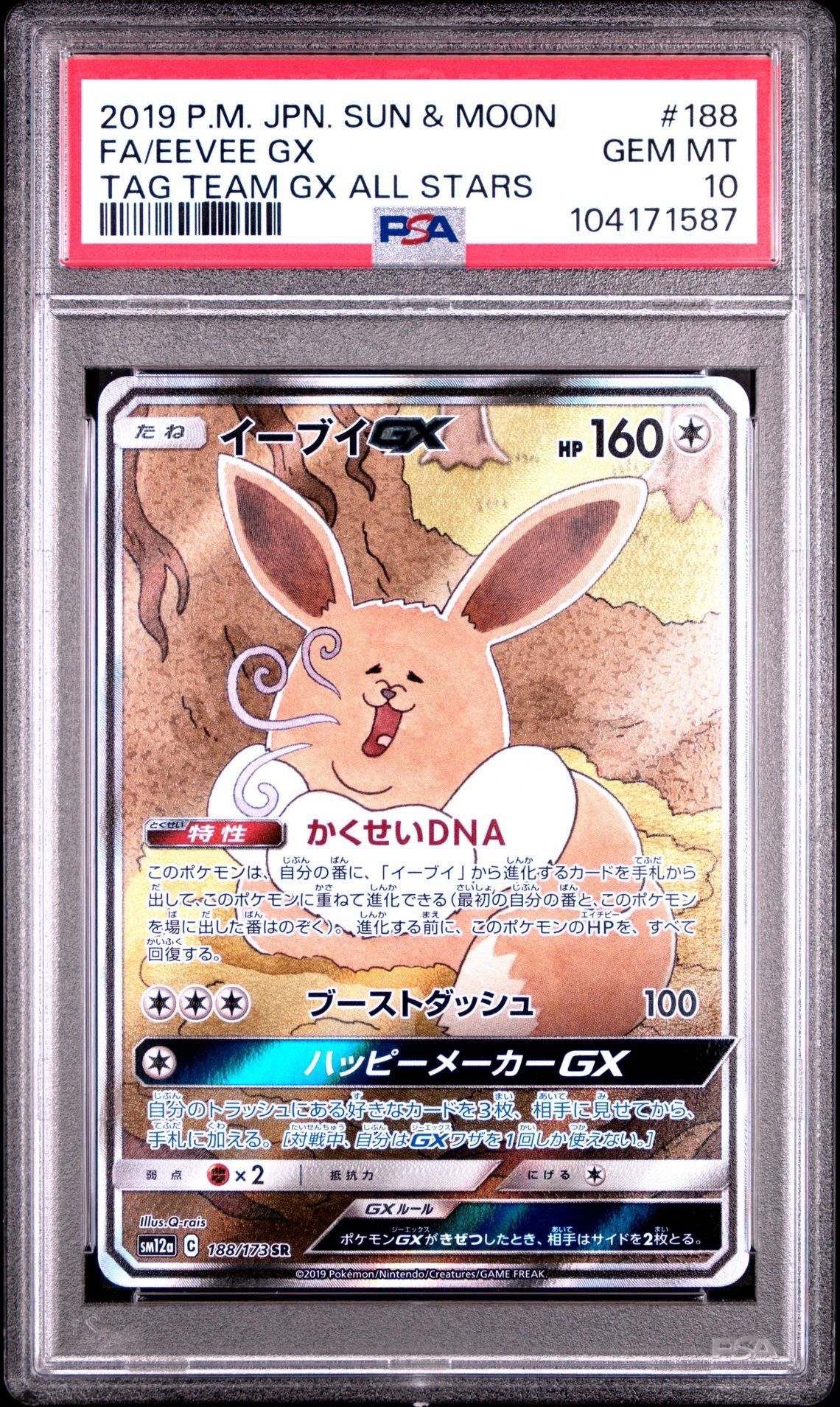 イーブイGX SR: SA[SM12a 188/173](ハイクラスパック「TAG TEAM GX タッグオールスターズ」)