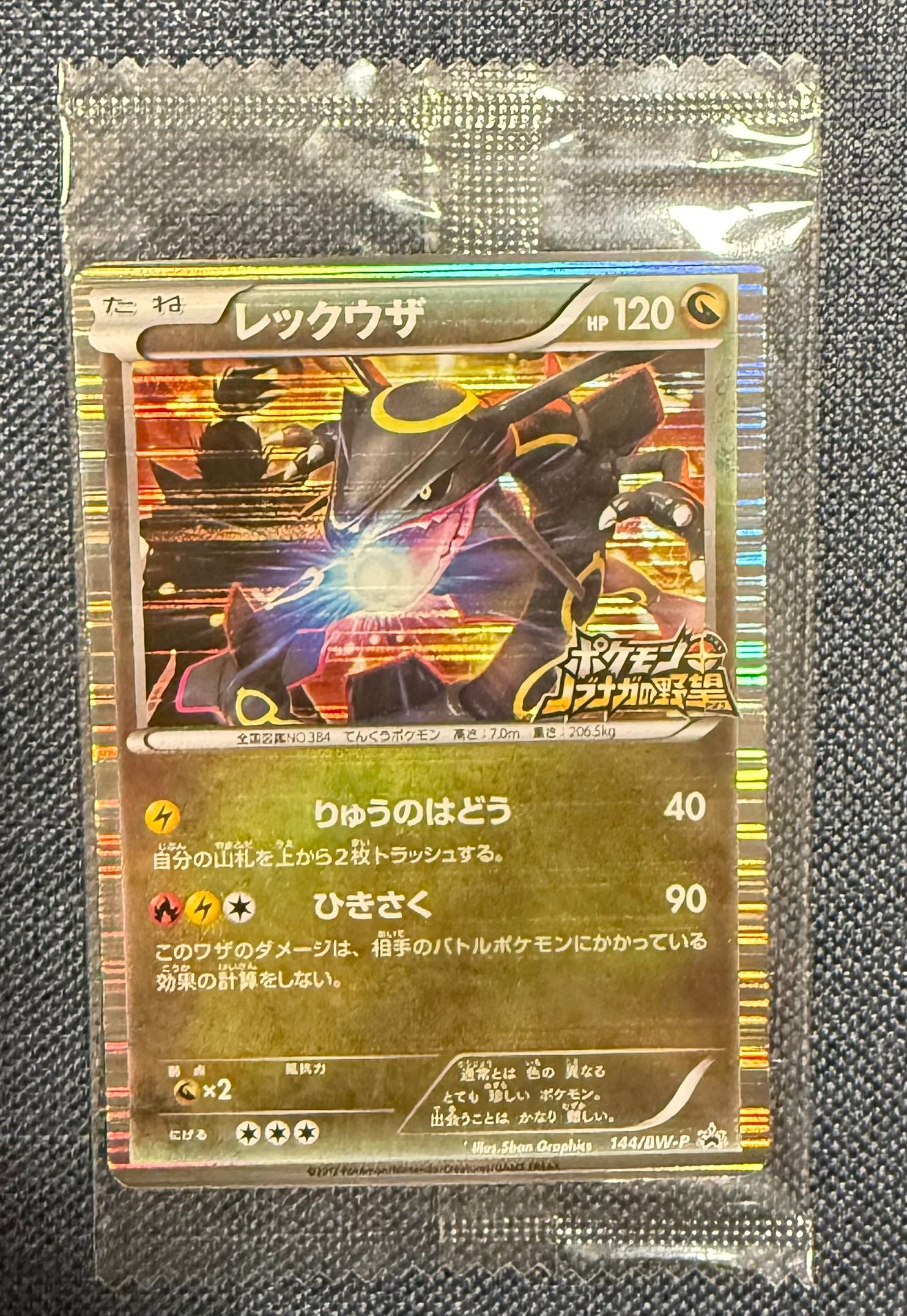 レックウザ P [BW-P 144/BW-P](プロモーションカード「ポケモン + ノブナガの野望 初回限定特典」)