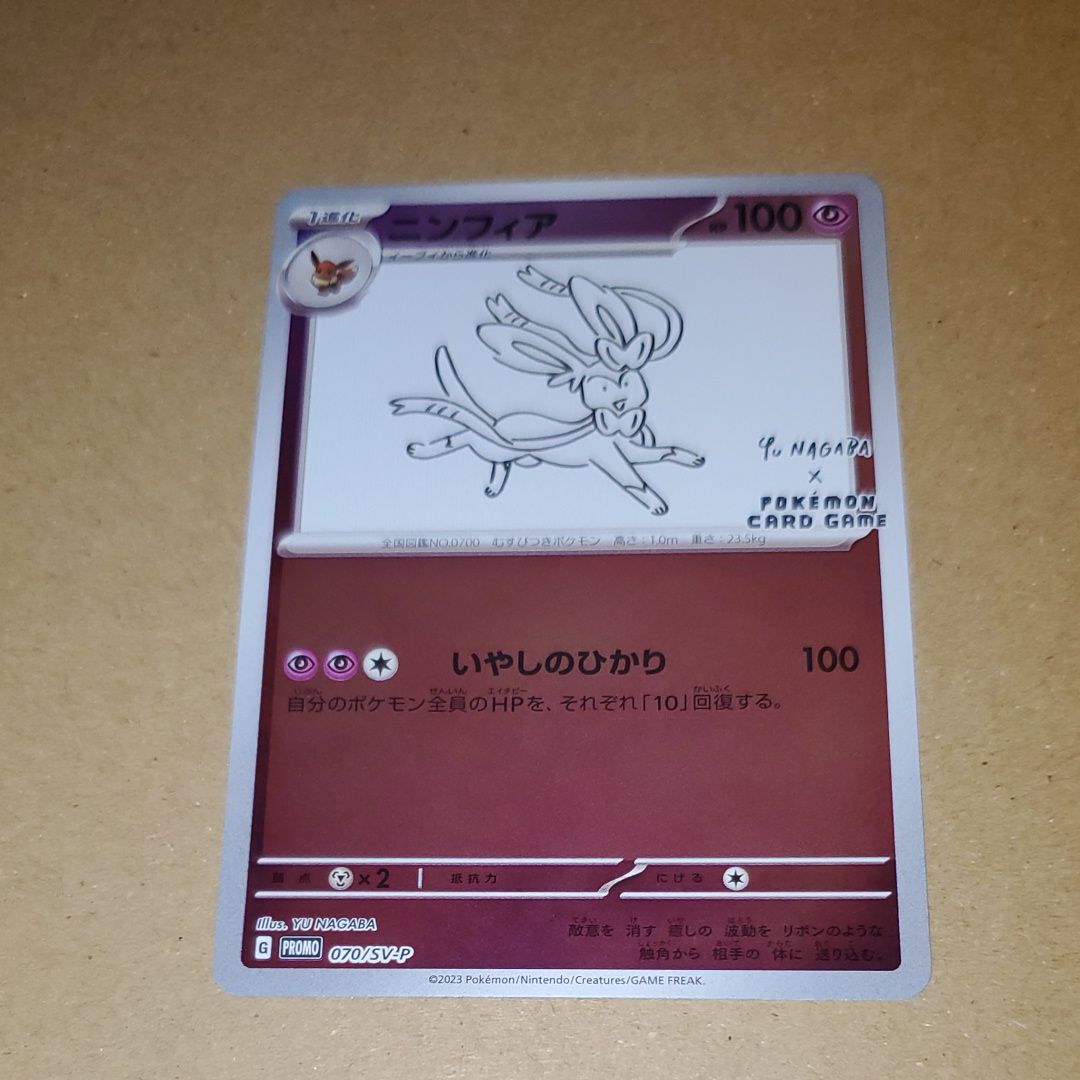ニンフィア: プロモ [SV-P 070](「YU NAGABA×ポケモンカードゲーム」プロモーションカード「SV-P」)