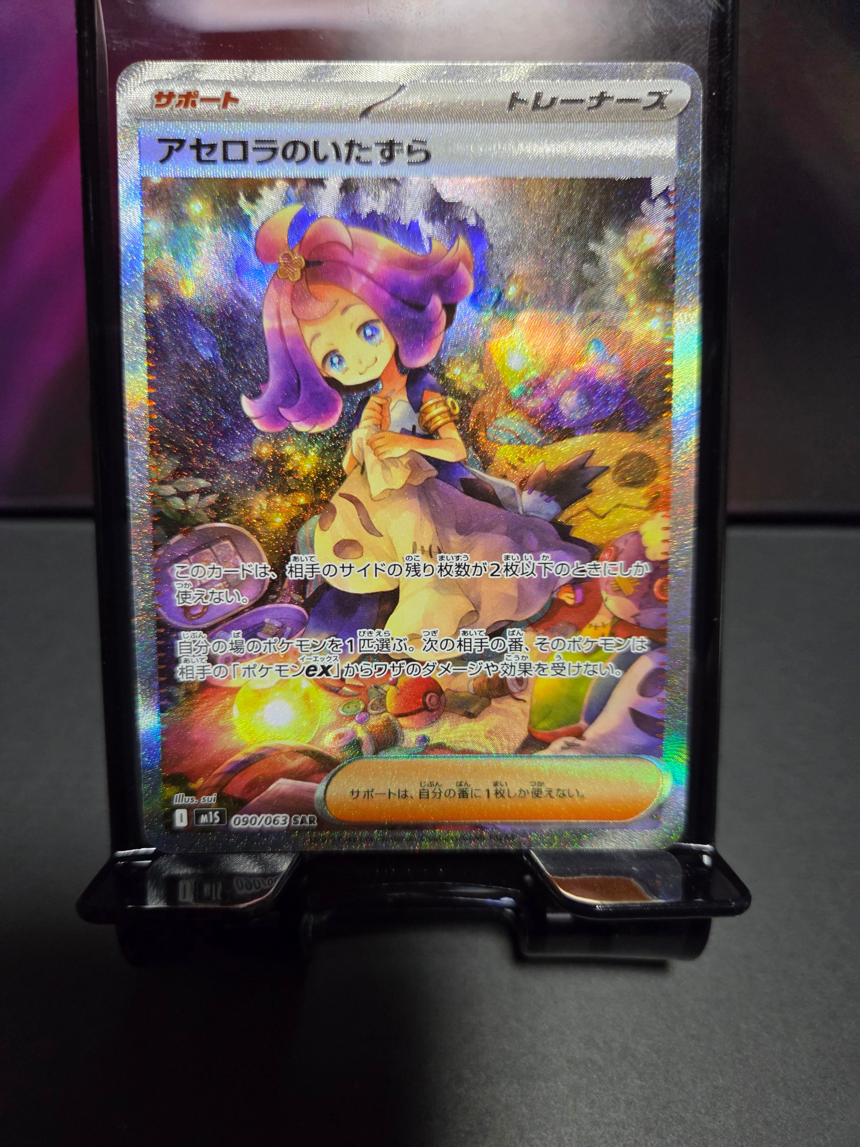 アセロラのいたずら SAR [M1S 090/063](拡張パック「メガシンフォニア」)