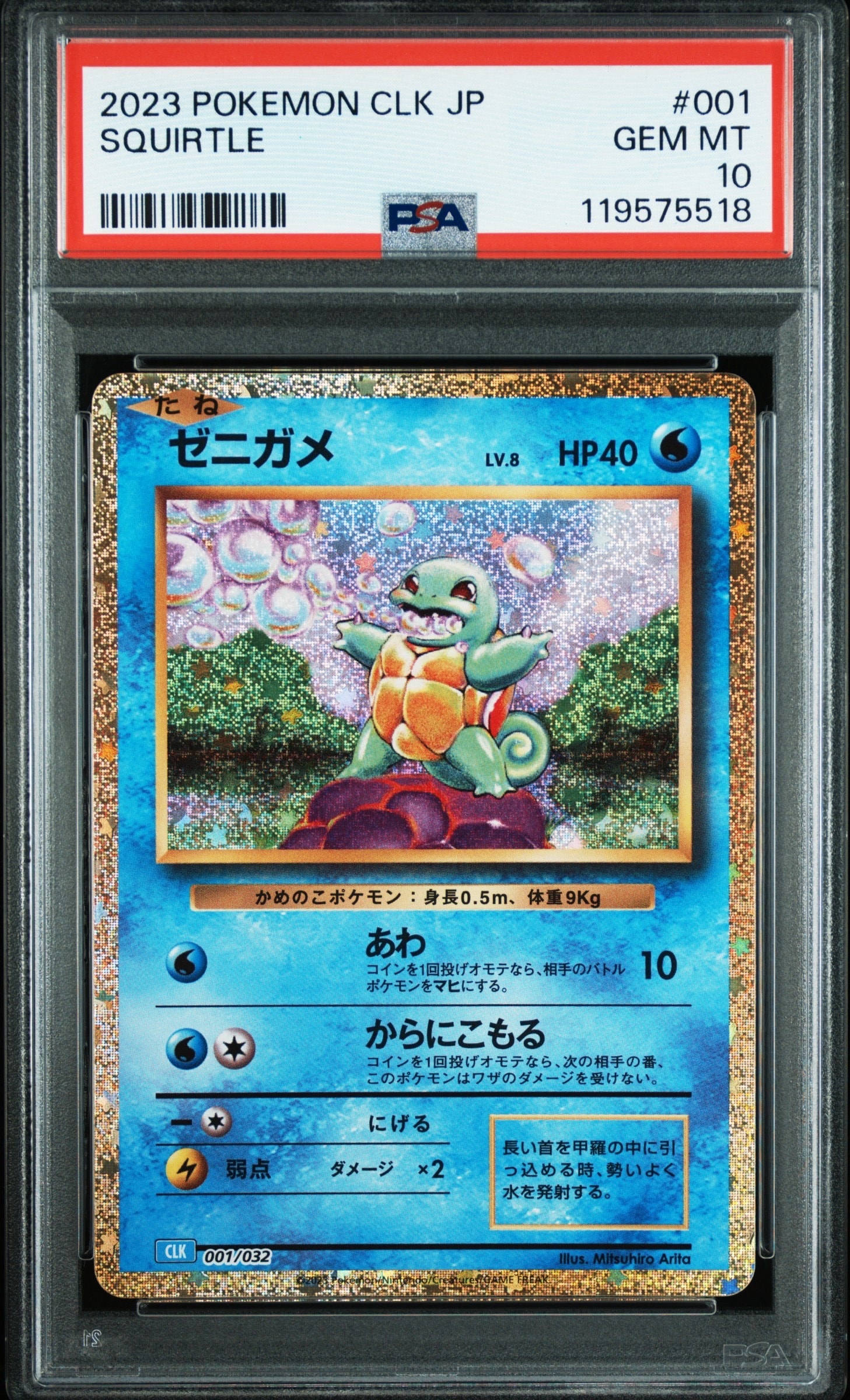 ゼニガメ [CLK 001/032](ポケモンカードゲーム Classic)
