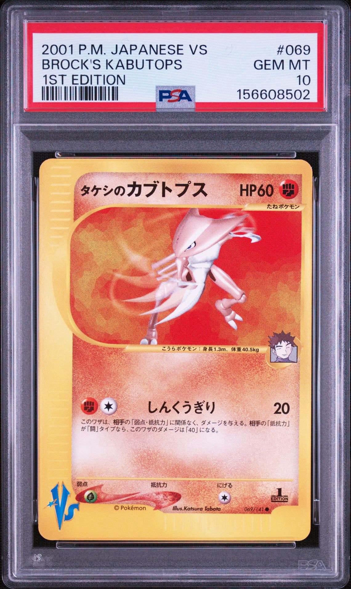 タケシのカブトプス ○ :1ED [VS 069/141](ハーフデッキ「リーダーズ