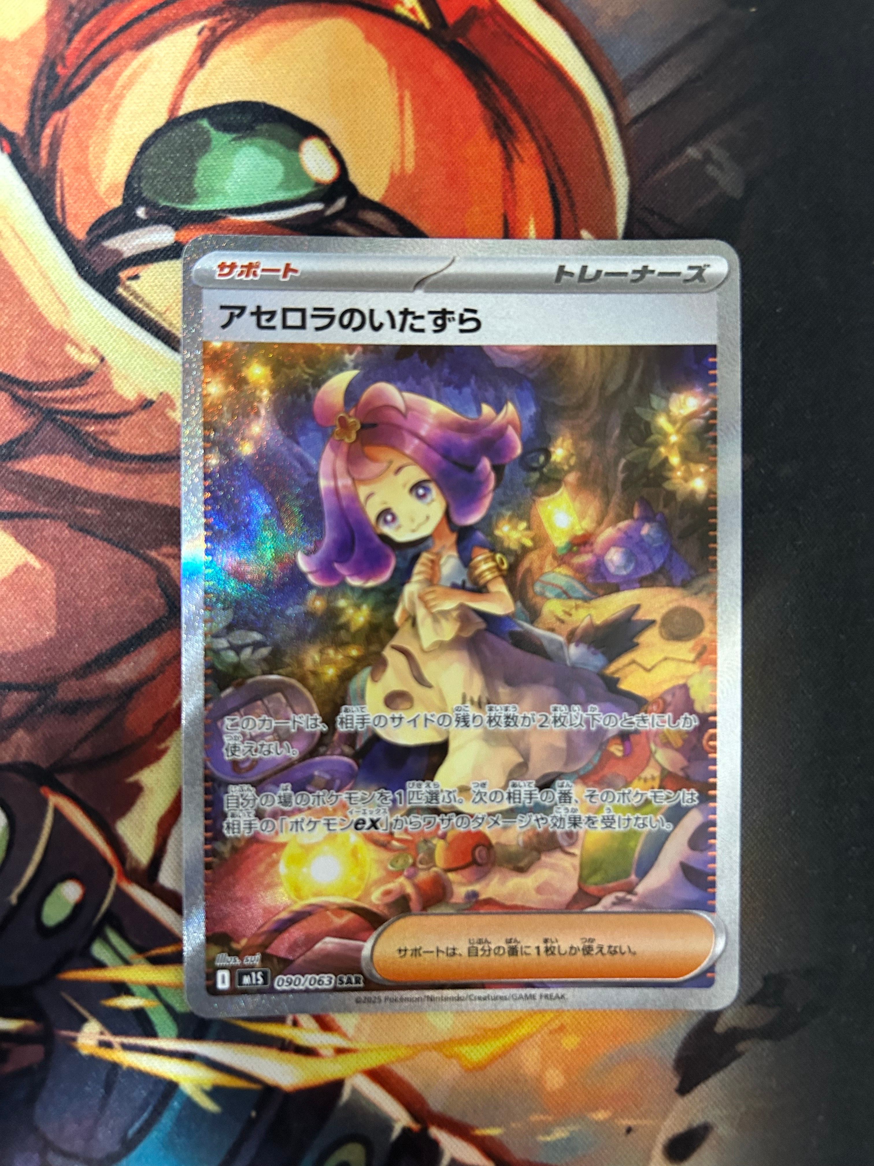 アセロラのいたずら SAR [M1S 090/063](拡張パック「メガシンフォニア」)