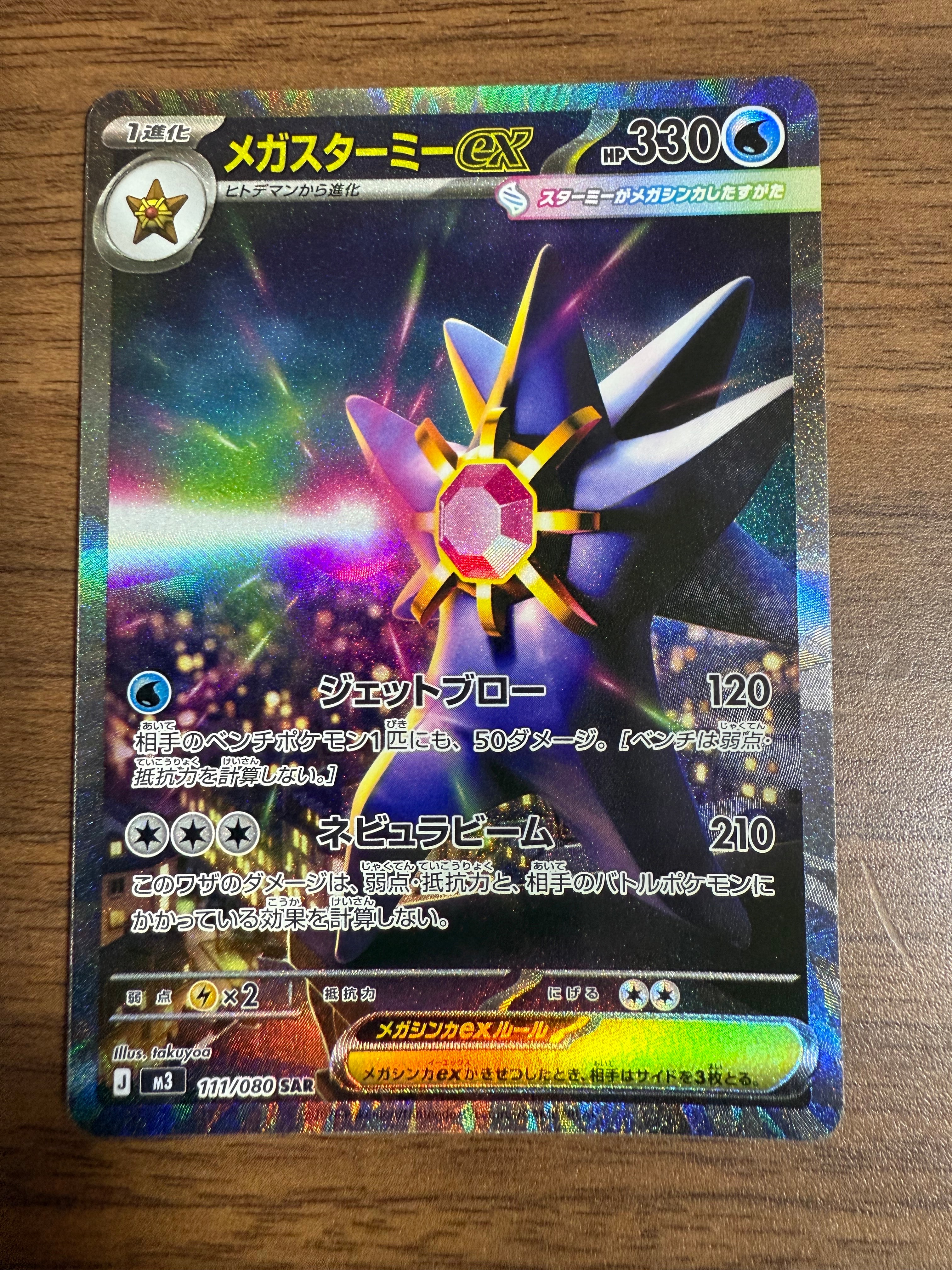 メガスターミーex SAR [M3 111/080](拡張パック「ムニキスゼロ」)