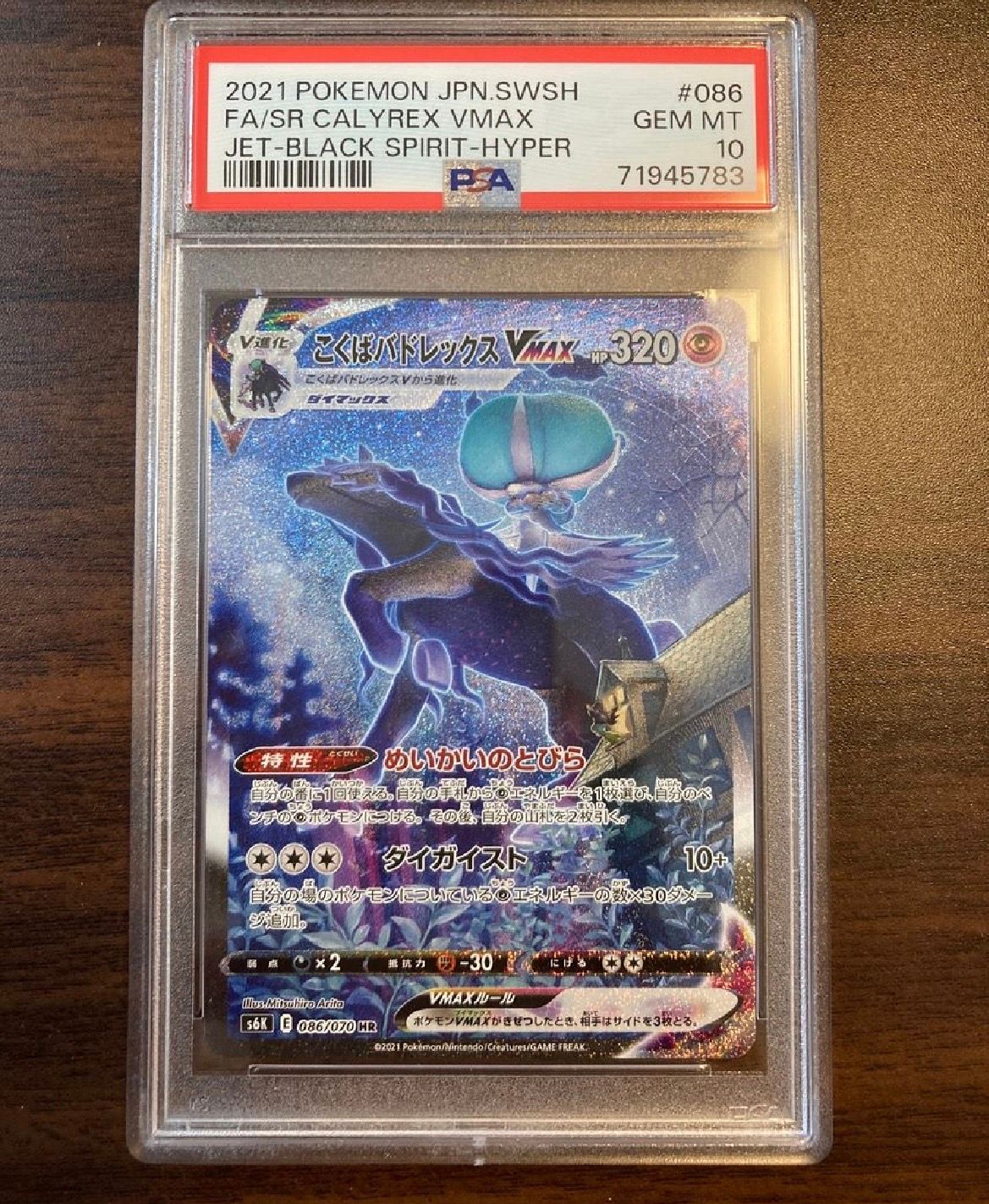 こくばバドレックスVMAX HR: SA[S6K 086/070](拡張パック「漆黒のガイスト」)