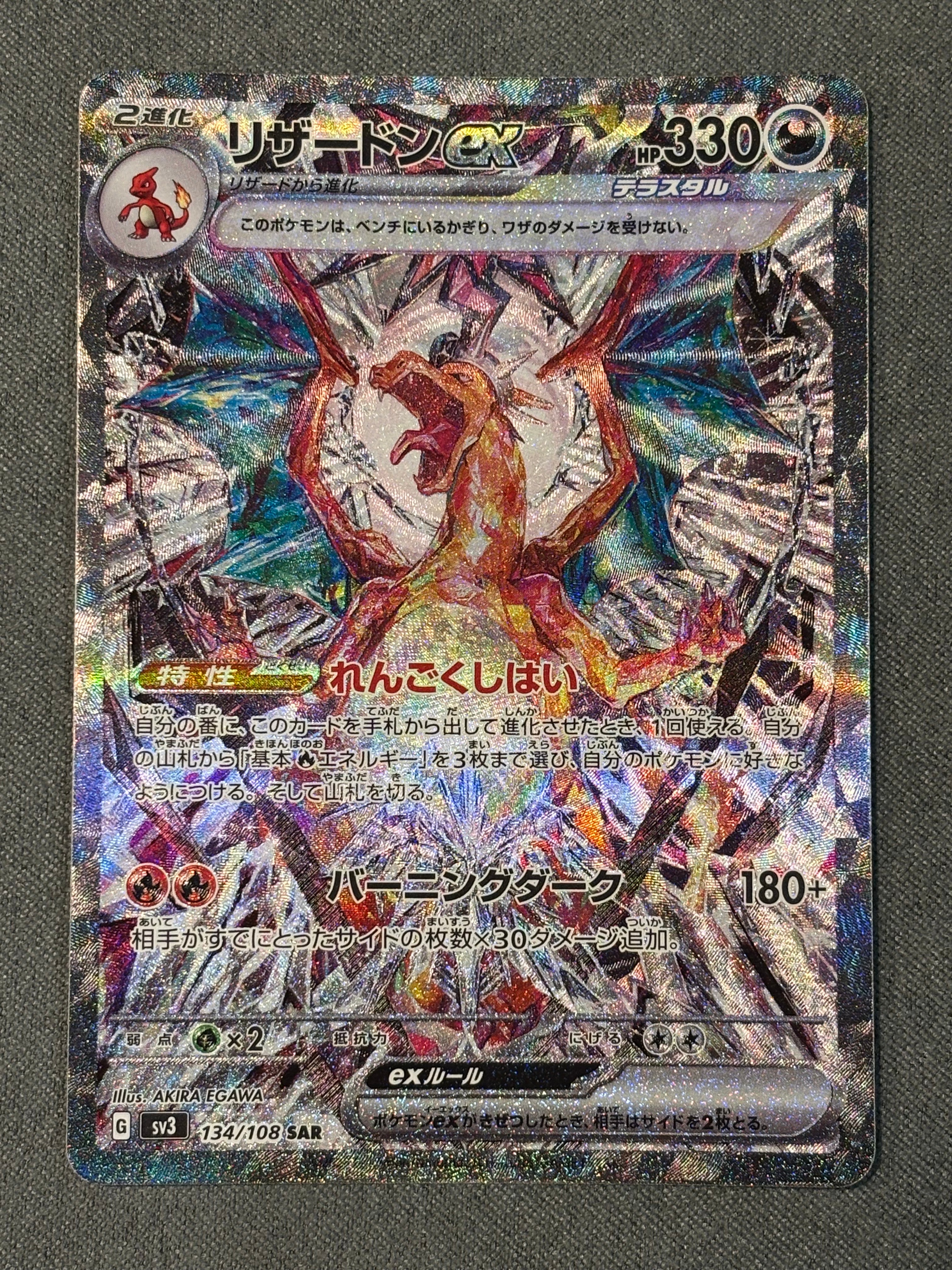 リザードンex SAR[SV3 134/108](拡張パック「黒炎の支配者」)